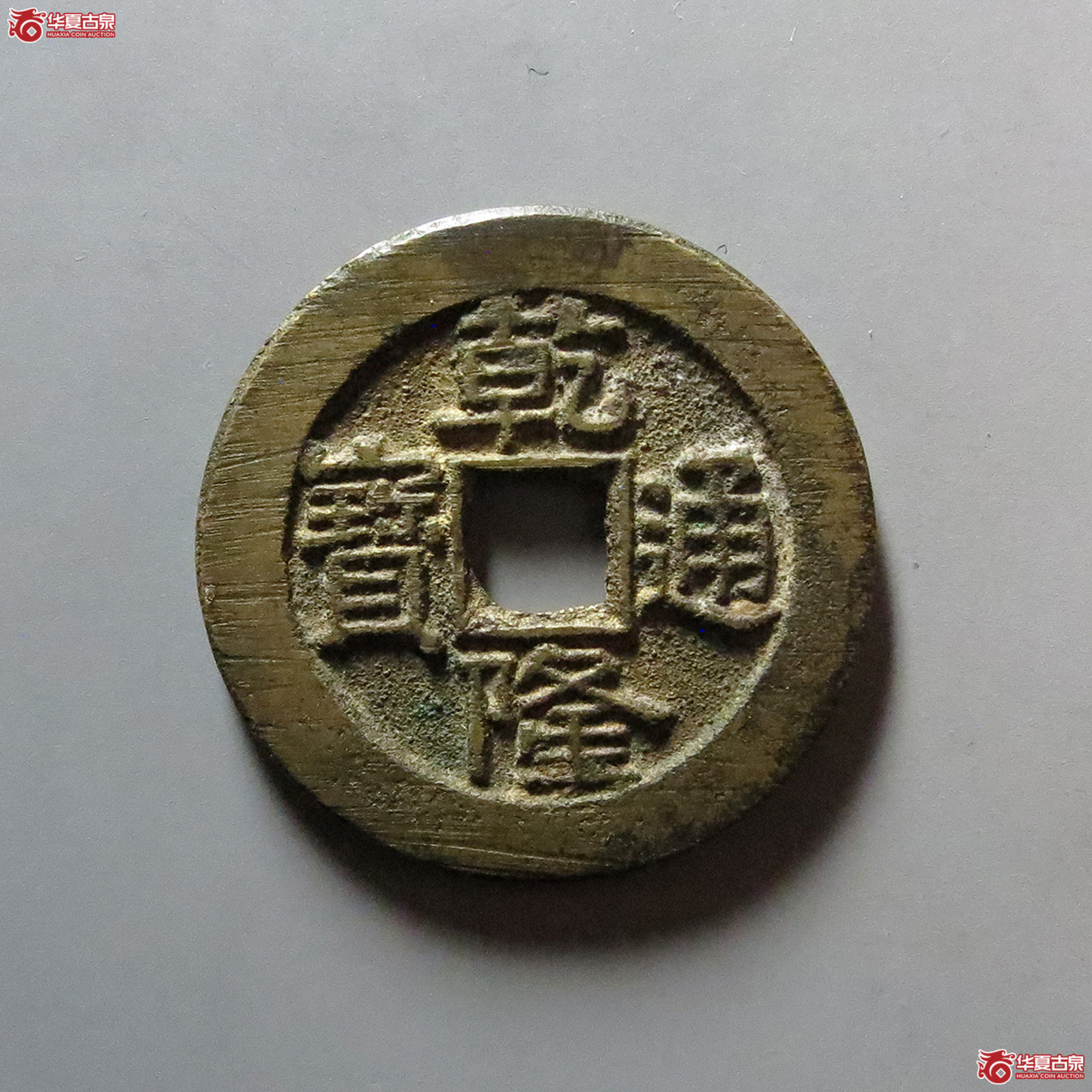 （华夏评级 极美84）乾隆通宝宝泉大样