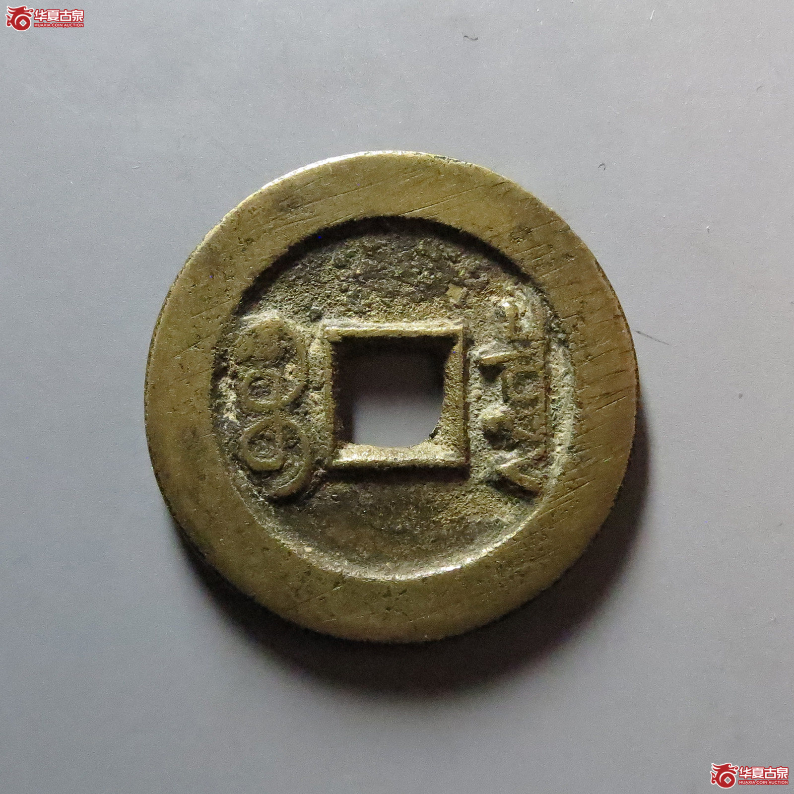 （华夏评级 极美84）乾隆通宝宝泉大样