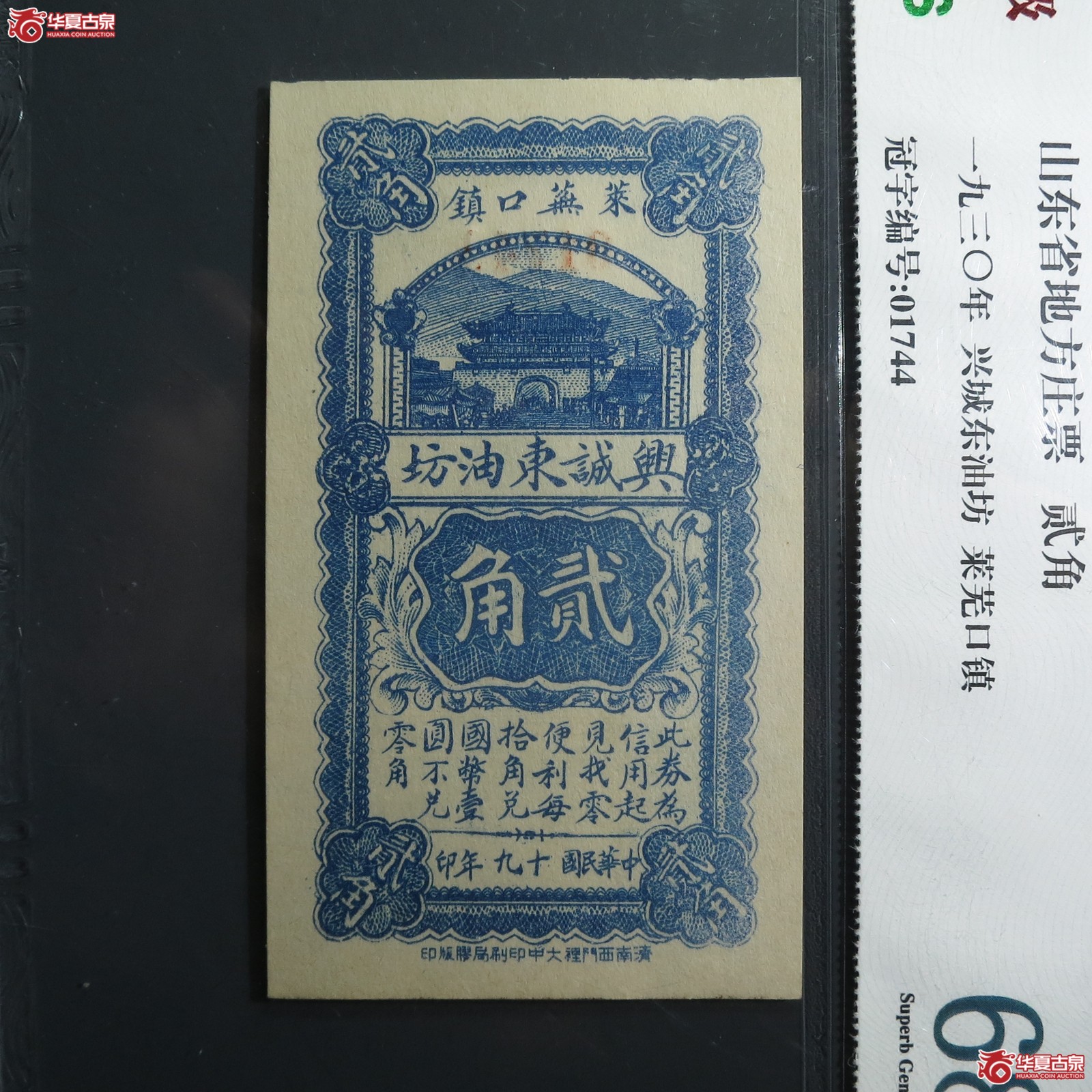 山东省地方庄票(闻德68EPQ)(山东发货)成交图