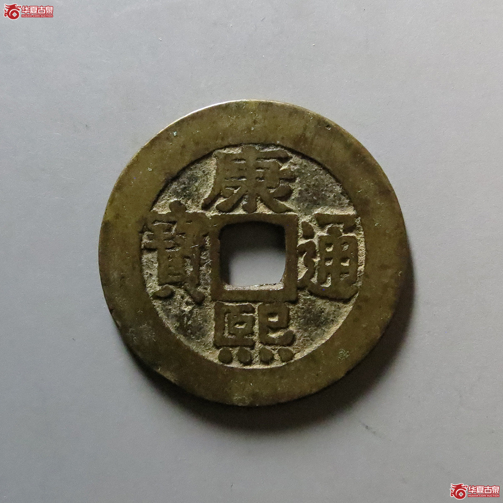 （华夏评级 极美82）康熙通宝宝泉罗汉