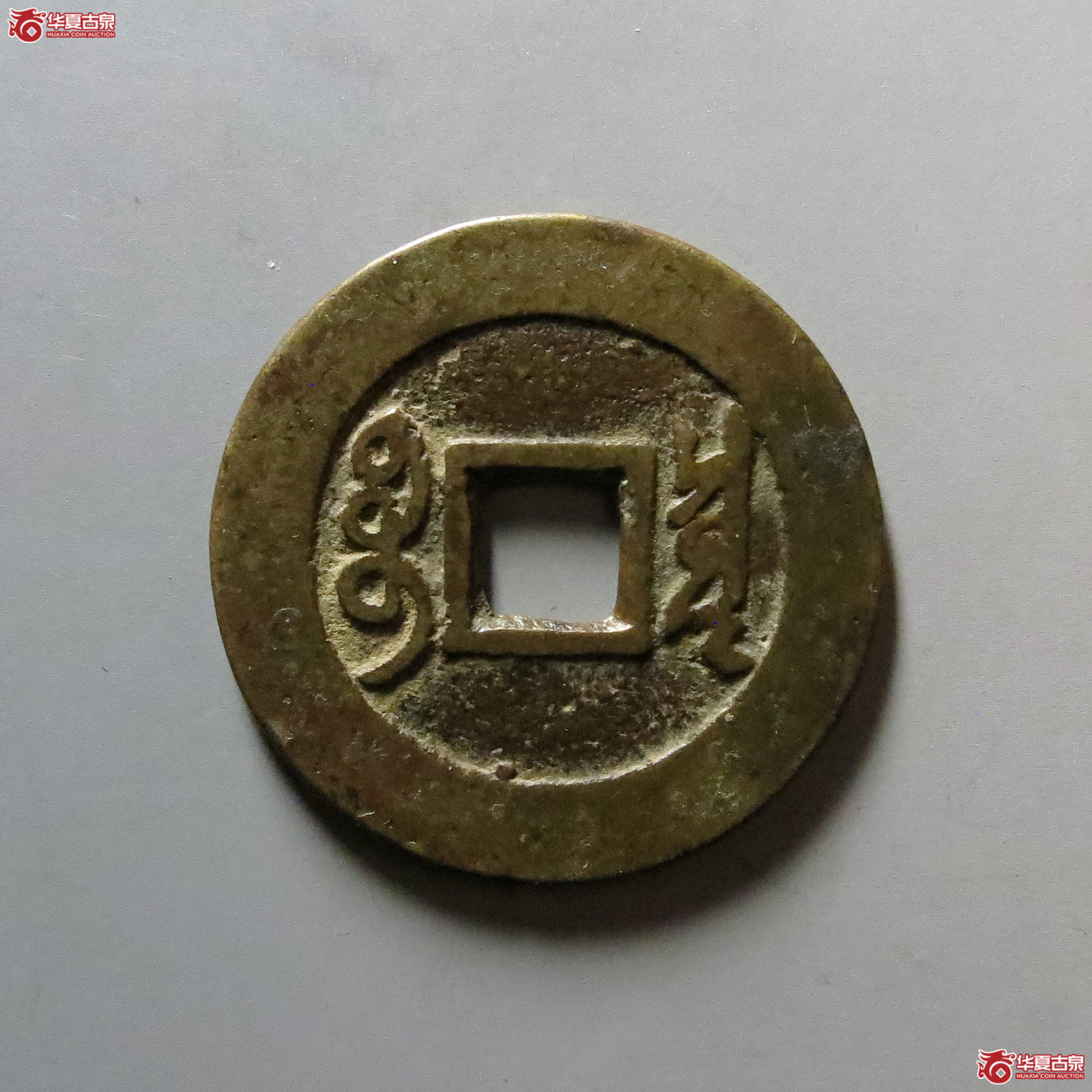 （华夏评级 极美82）康熙通宝宝泉罗汉