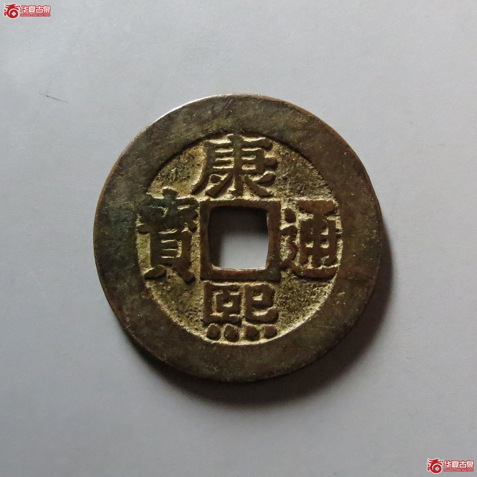 （华夏评级 极美82）康熙通宝宝泉罗汉