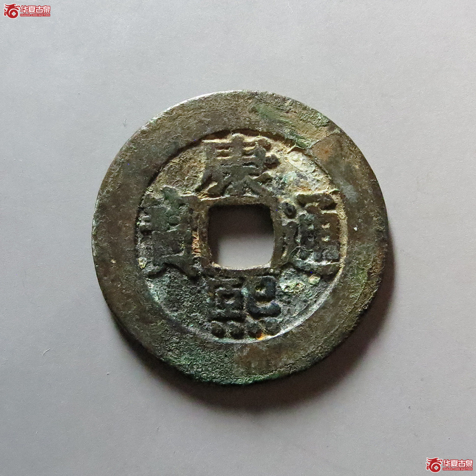 （华夏评级 极美82）康熙通宝宝泉罗汉