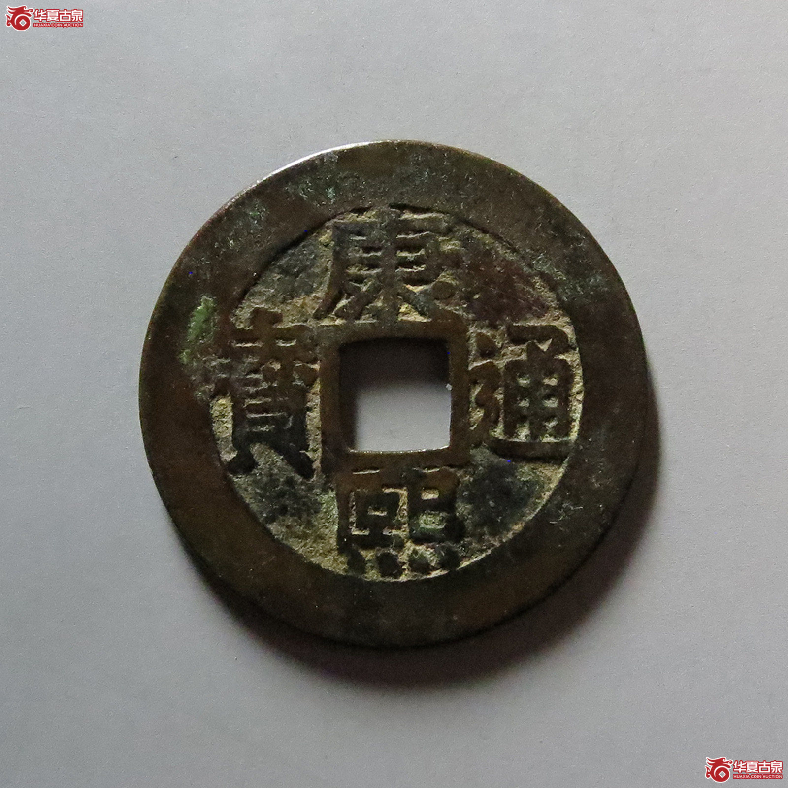 （华夏评级 极美82）康熙通宝宝泉罗汉