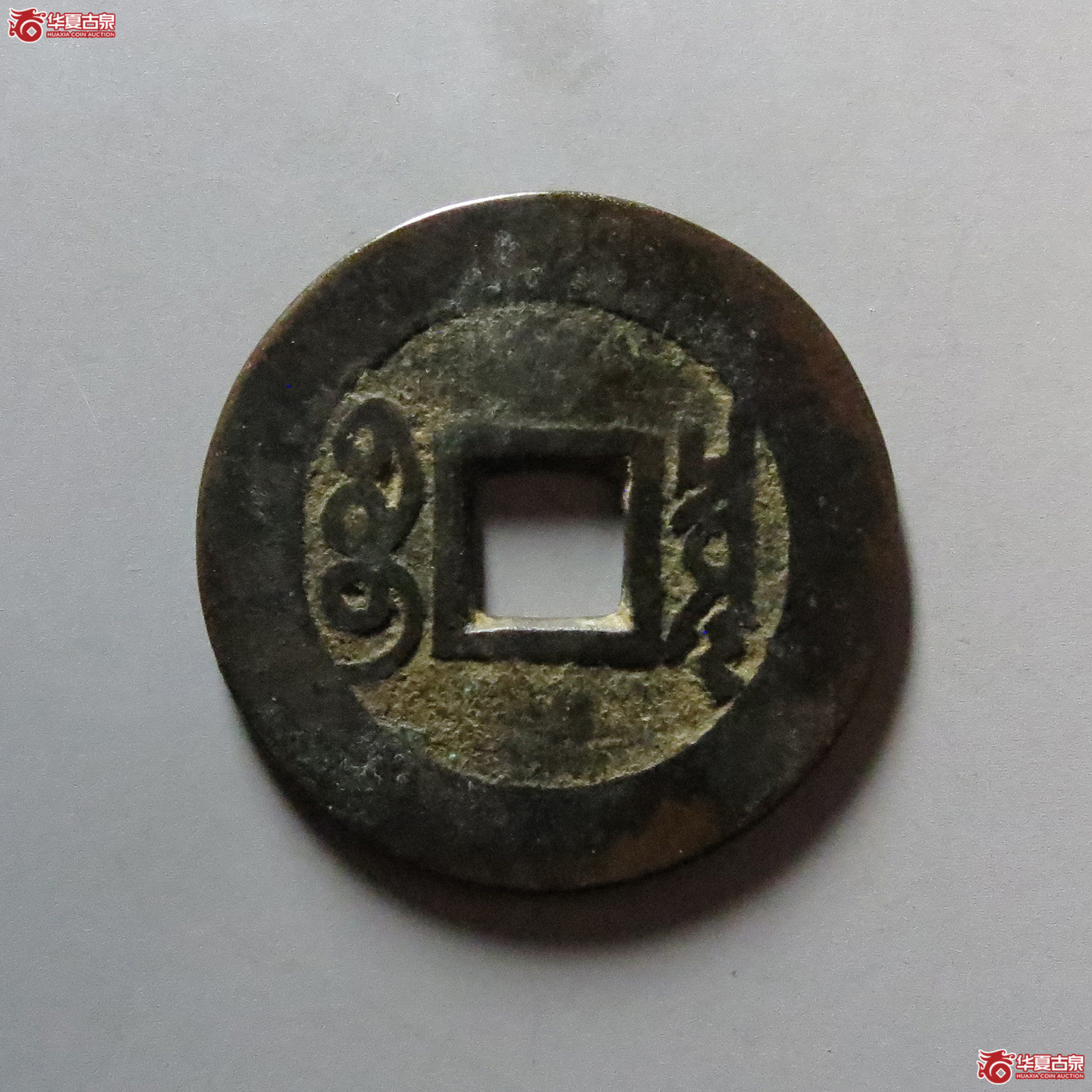 （华夏评级 极美82）康熙通宝宝泉罗汉