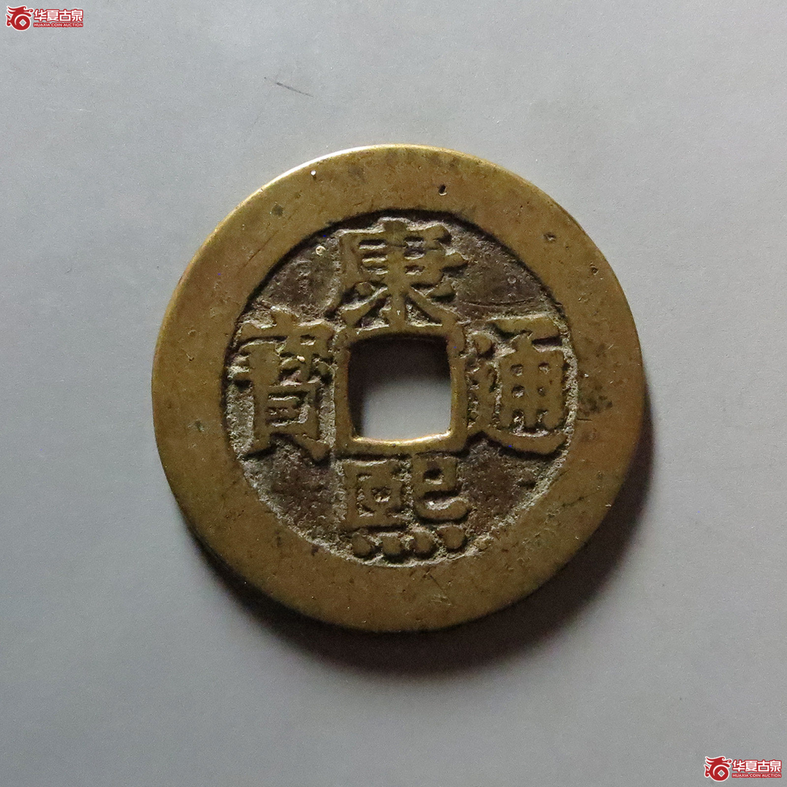 （华夏评级 极美82）康熙通宝宝泉罗汉