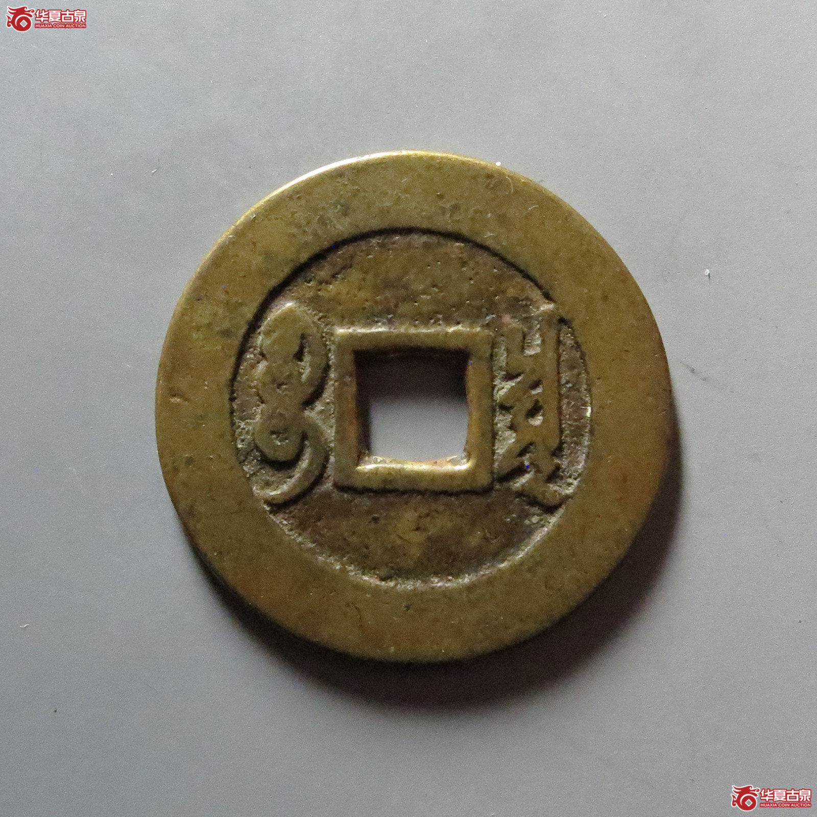 （华夏评级 极美82）康熙通宝宝泉罗汉