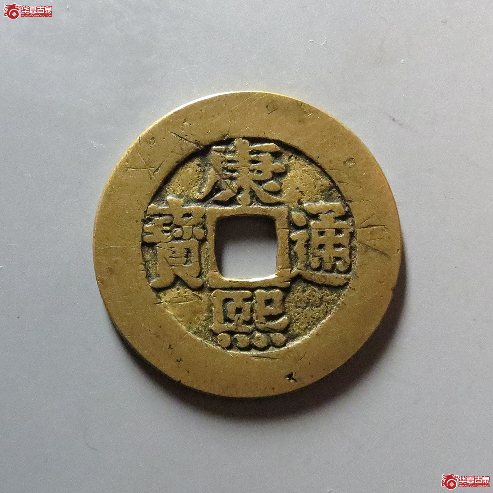 （华夏评级 极美82）康熙通宝宝泉罗汉大样