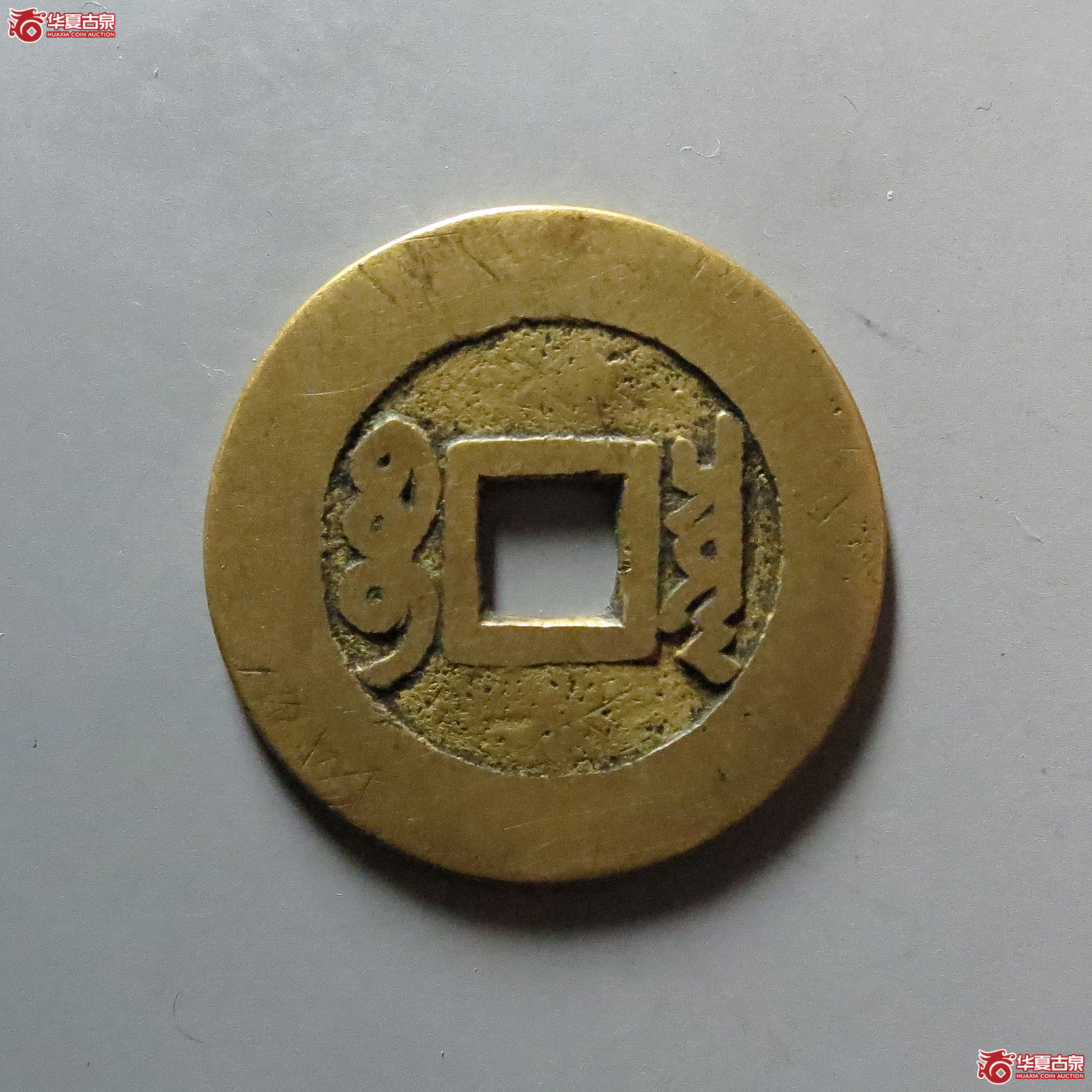 （华夏评级 极美82）康熙通宝宝泉罗汉大样
