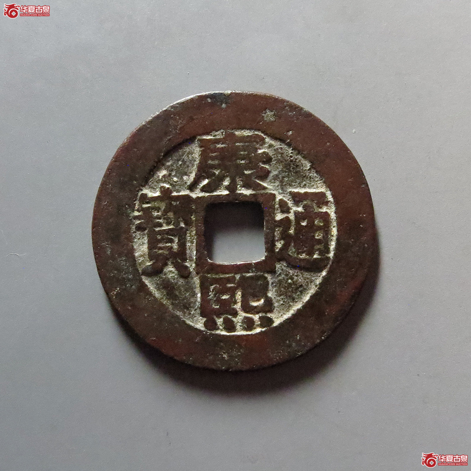 （华夏评级 极美82）康熙通宝宝泉罗汉