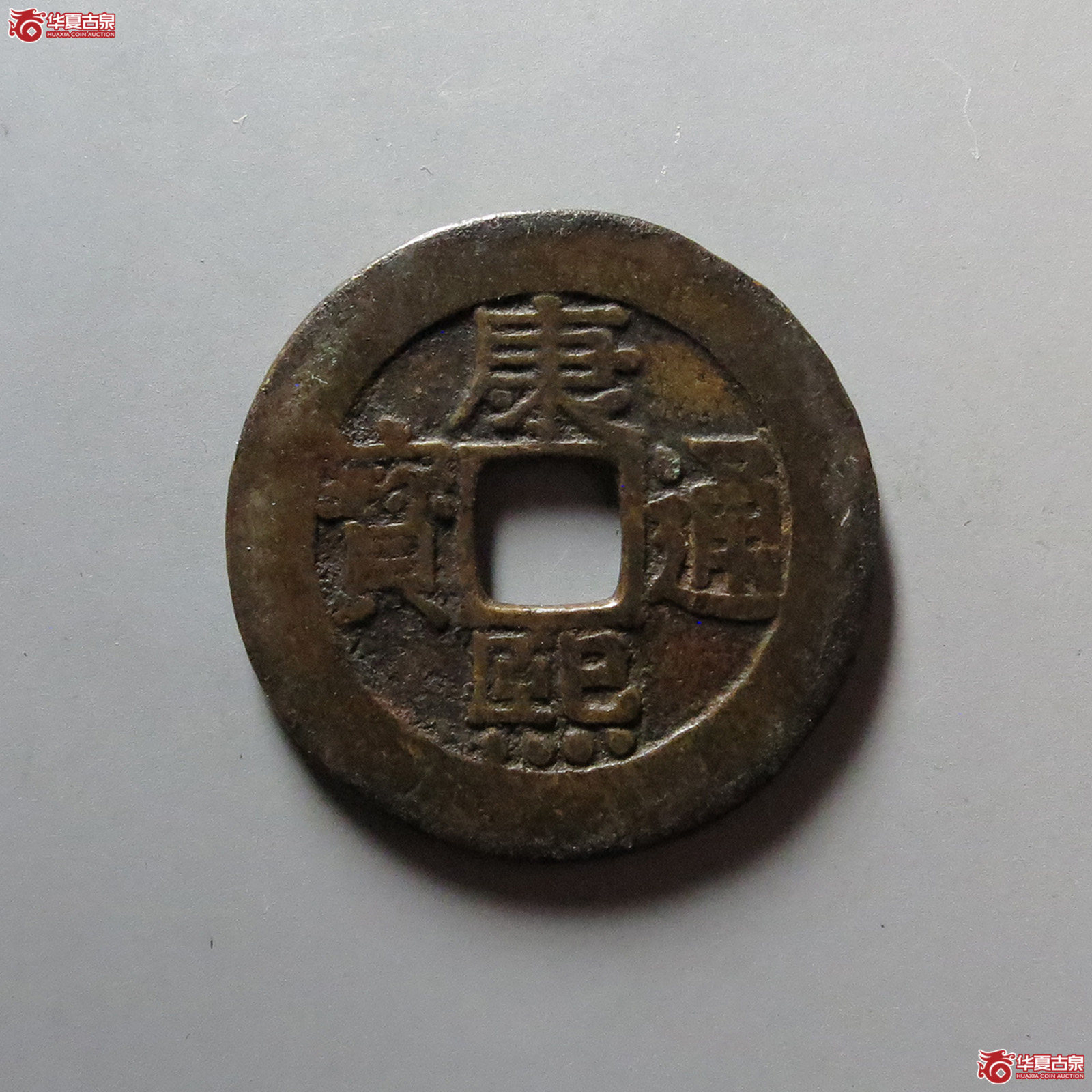 （华夏评级 极美82）康熙通宝宝泉罗汉