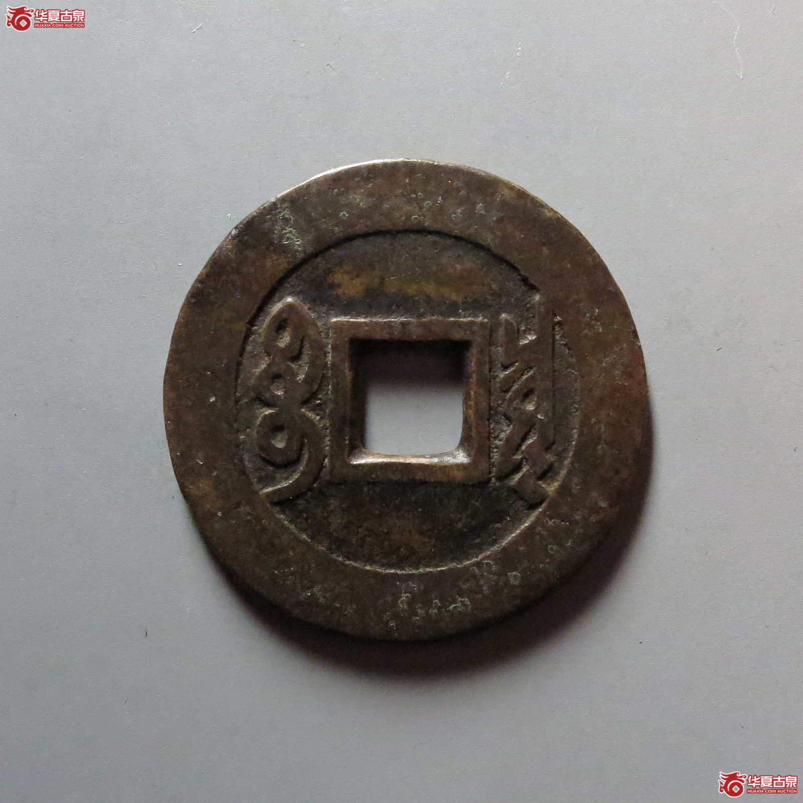 （华夏评级 极美82）康熙通宝宝泉罗汉