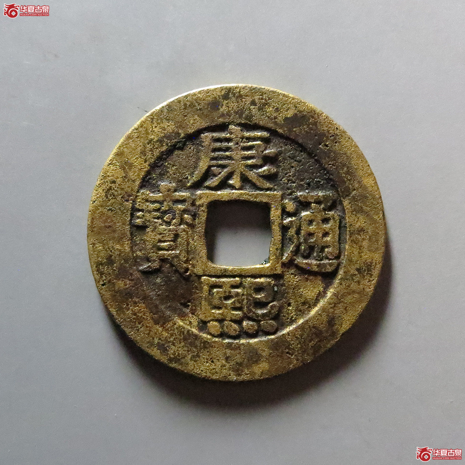 （华夏评级 极美82）康熙通宝宝泉罗汉