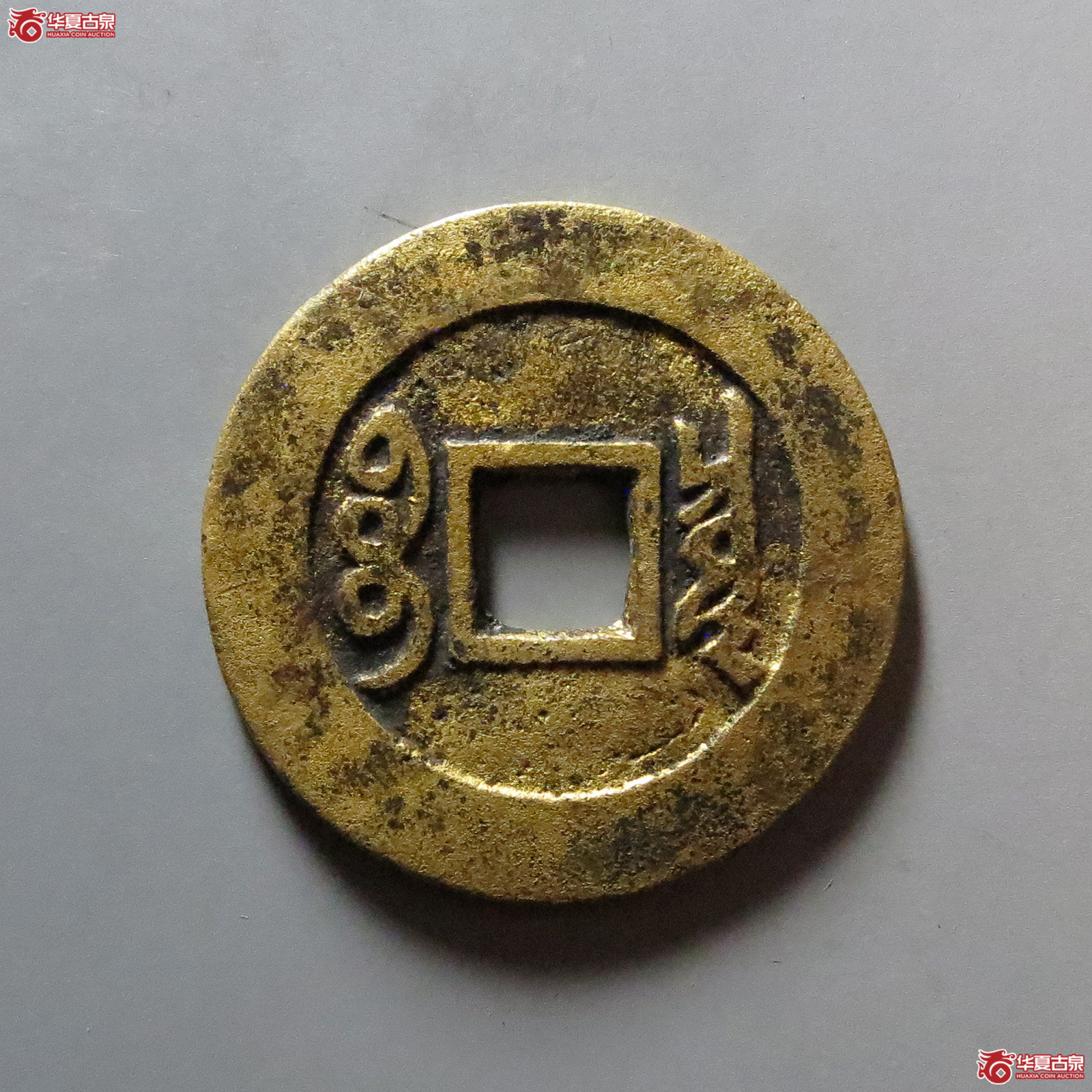 （华夏评级 极美82）康熙通宝宝泉罗汉