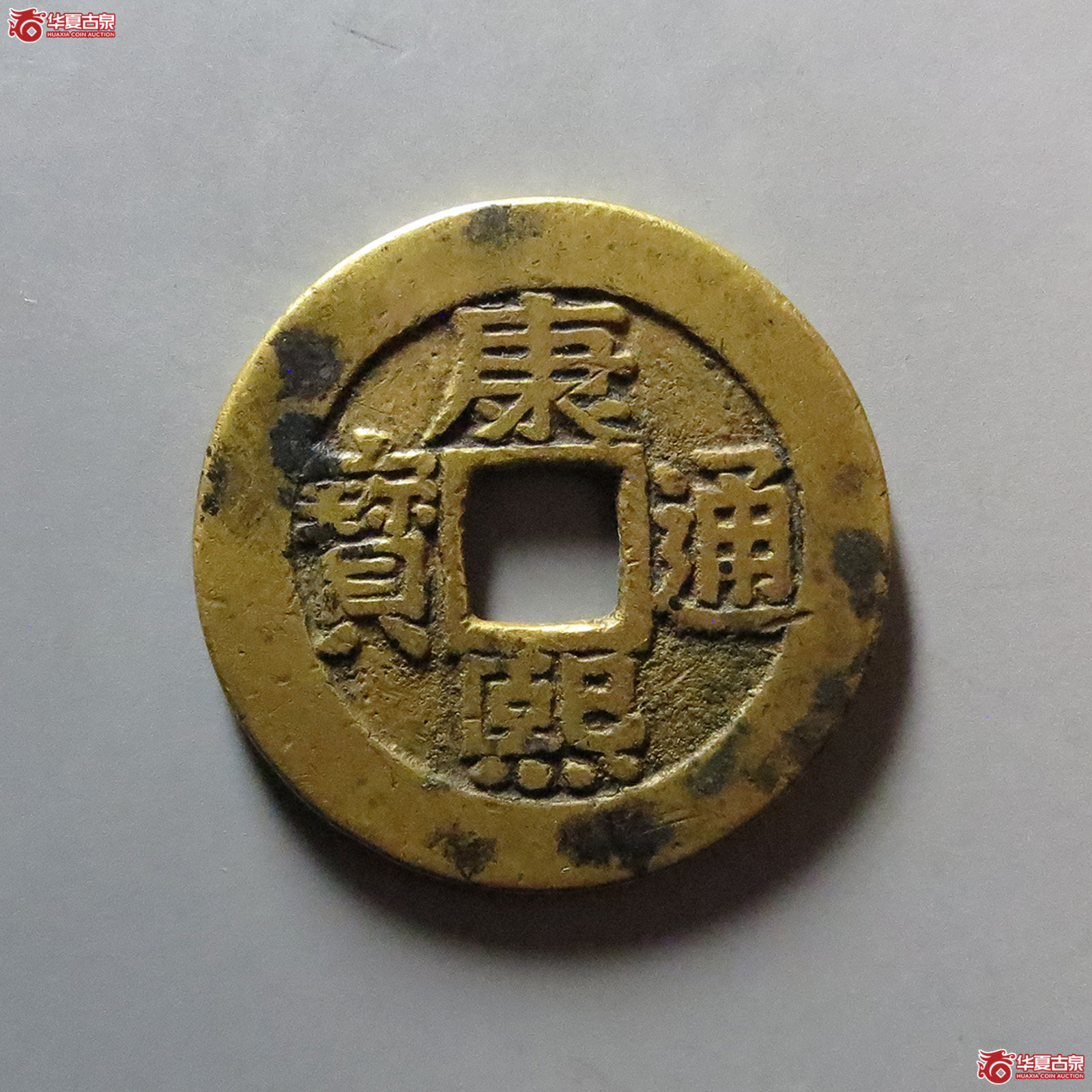 （华夏评级 极美82）康熙通宝宝泉罗汉