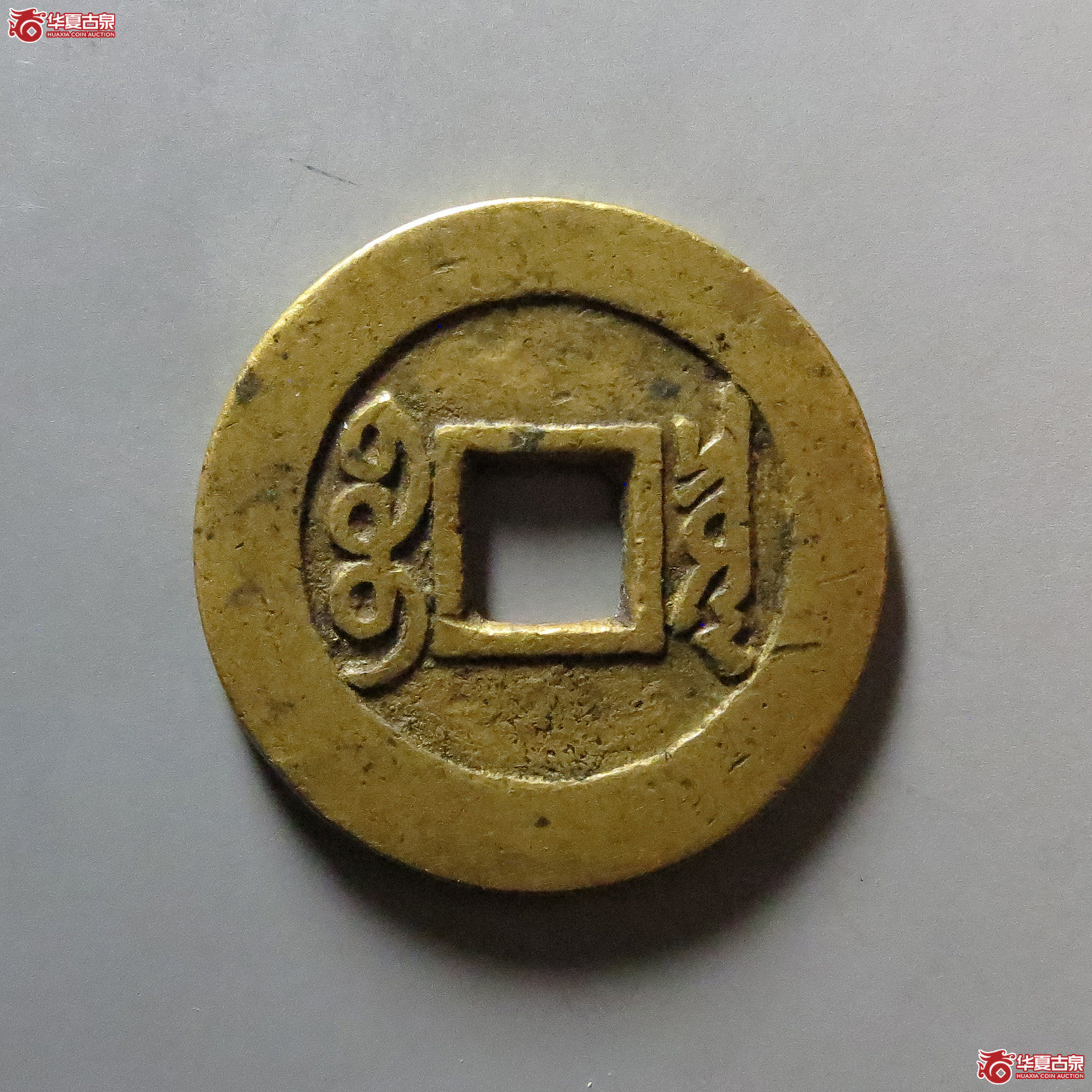 （华夏评级 极美82）康熙通宝宝泉罗汉