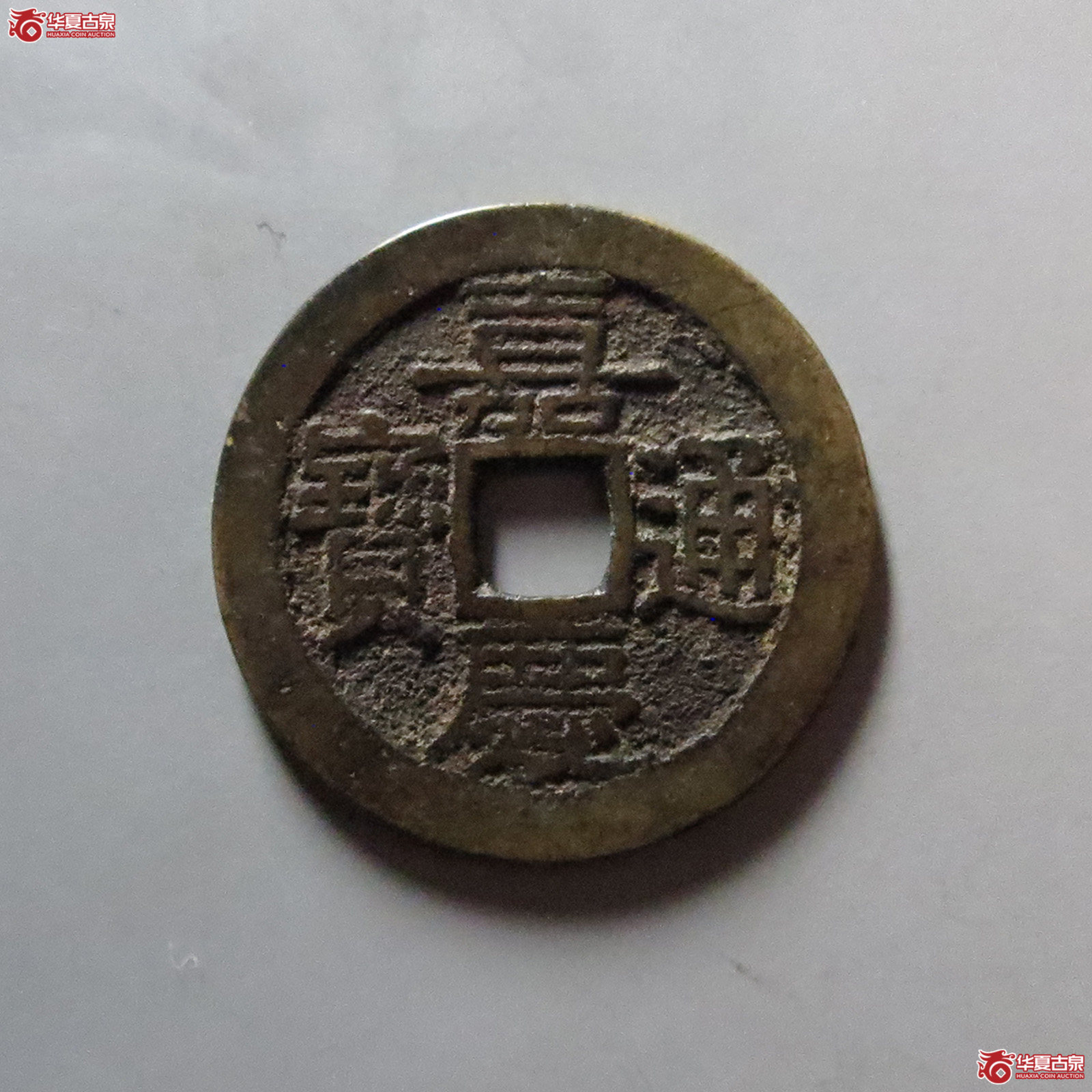 嘉庆通宝宝广