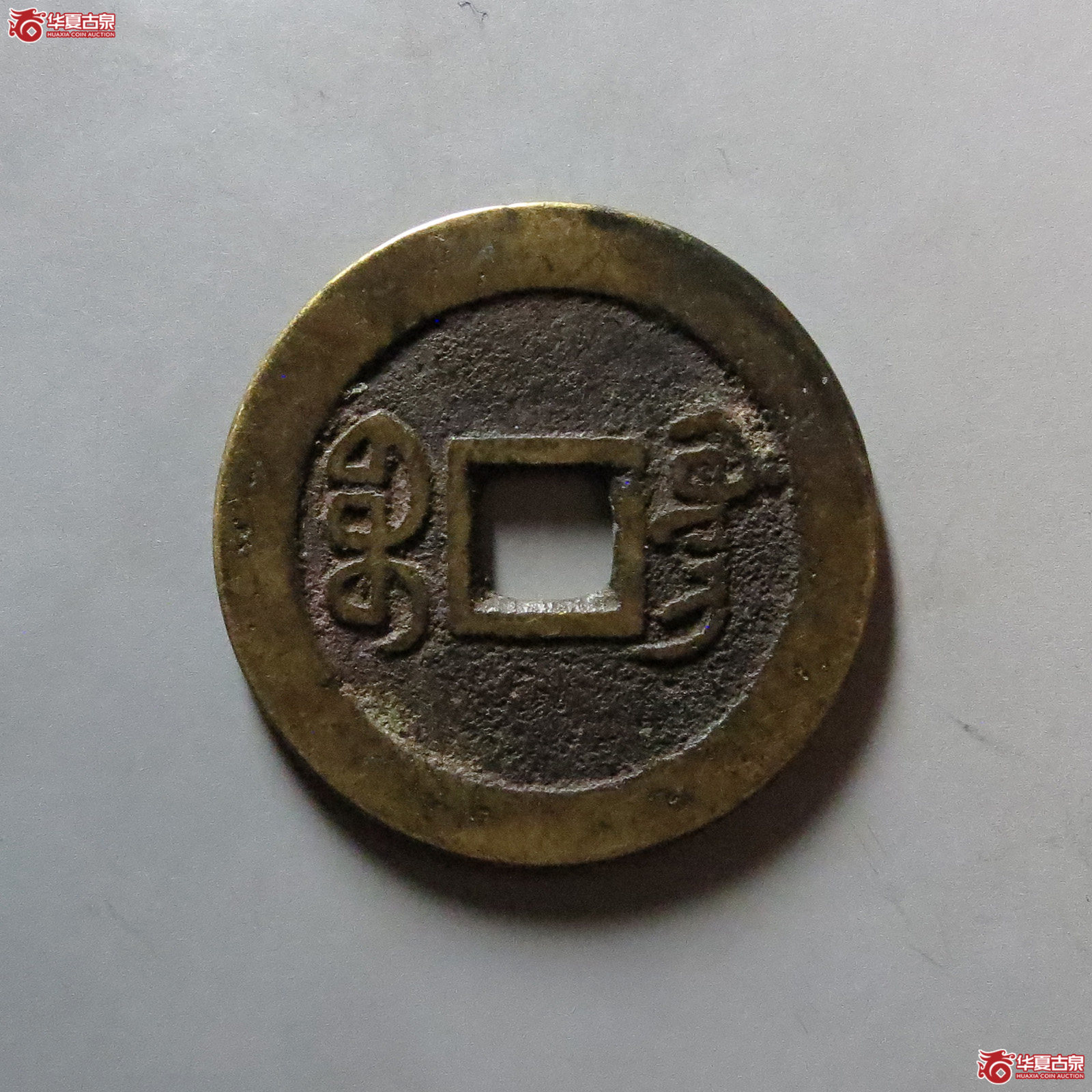 嘉庆通宝宝广