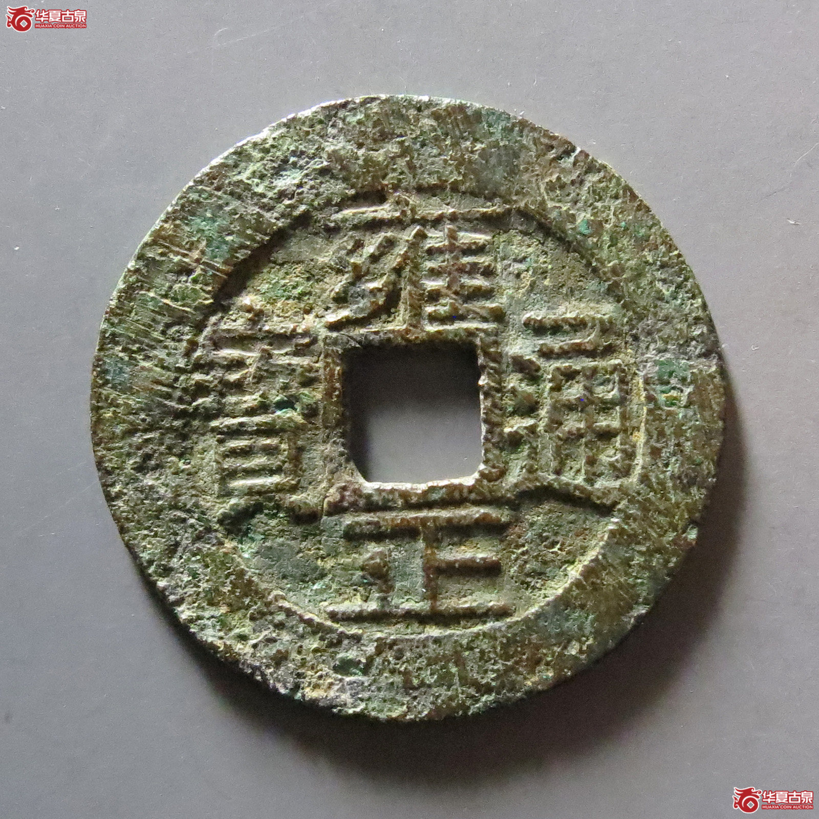 雍正通宝宝浙
