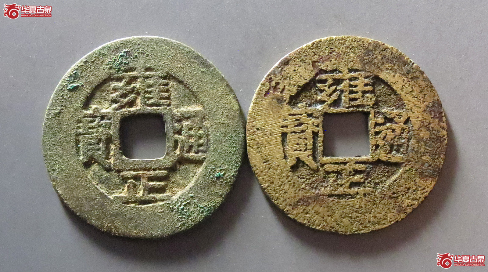 雍正通宝宝泉、宝源各1枚