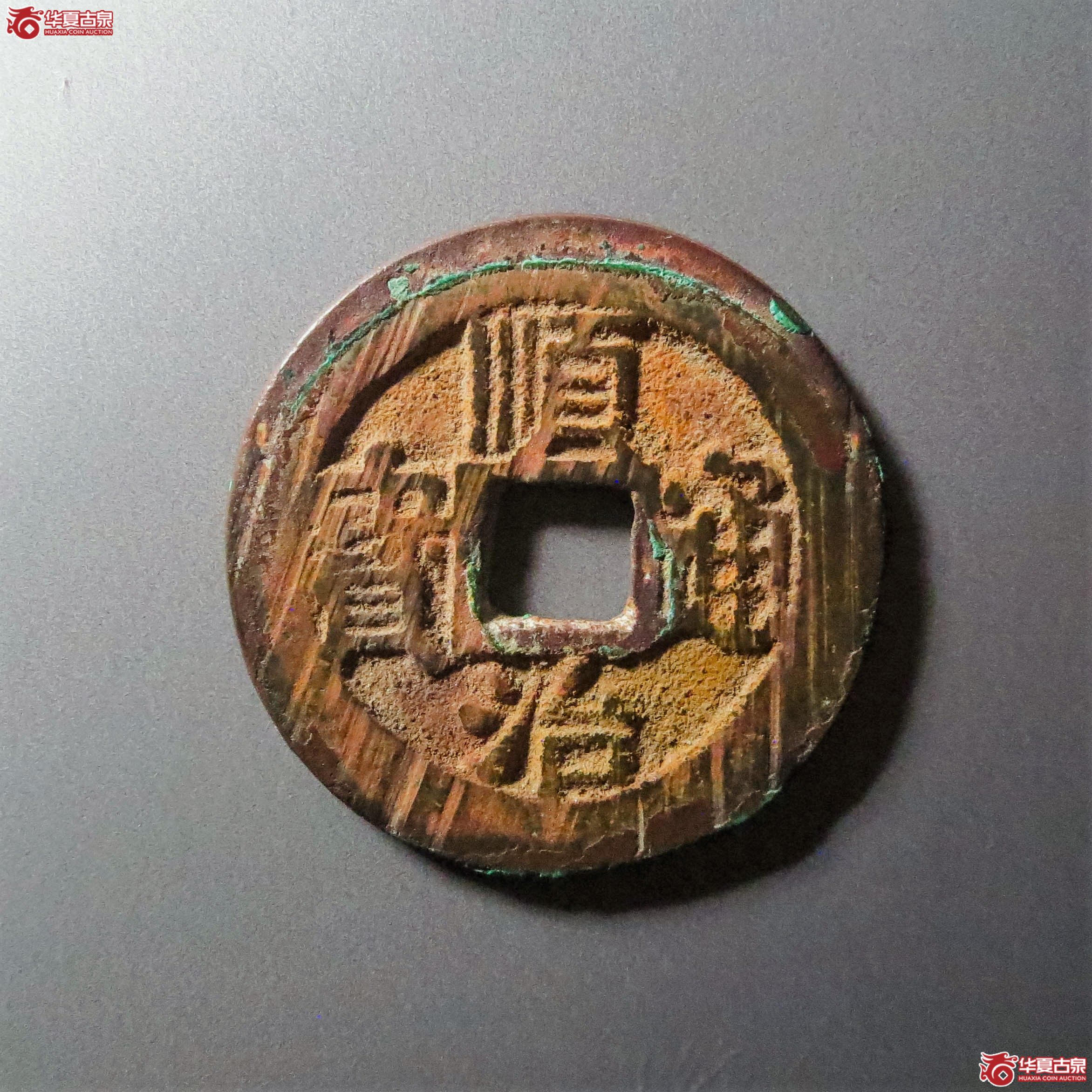顺治通宝云一厘（此拍从淄博发货）