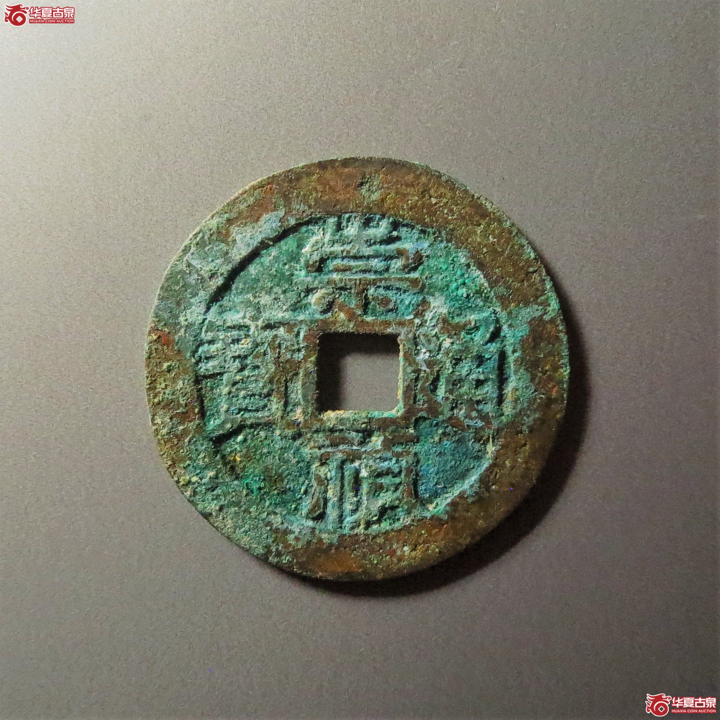 崇祯通宝背下日（此拍从淄博发货）