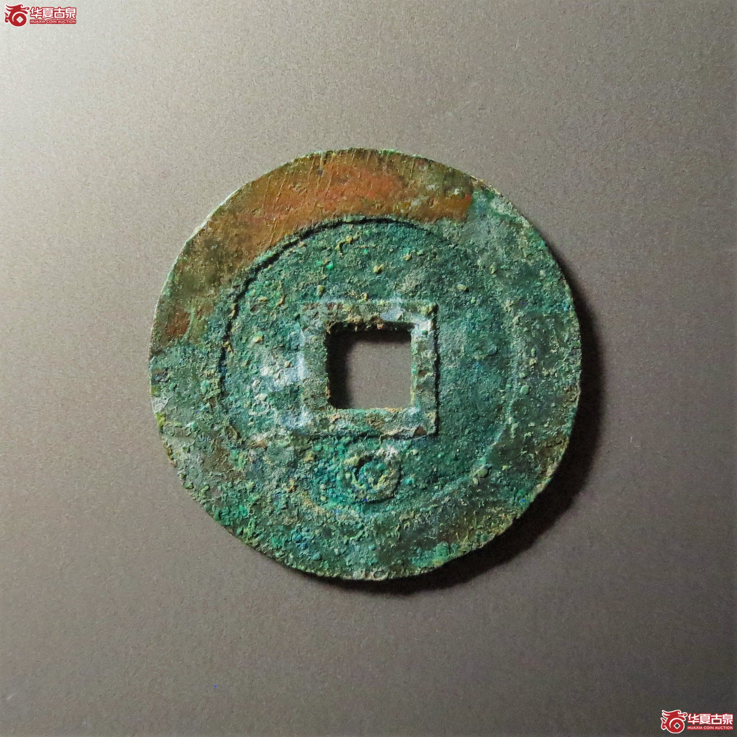 崇祯通宝背下日（此拍从淄博发货）
