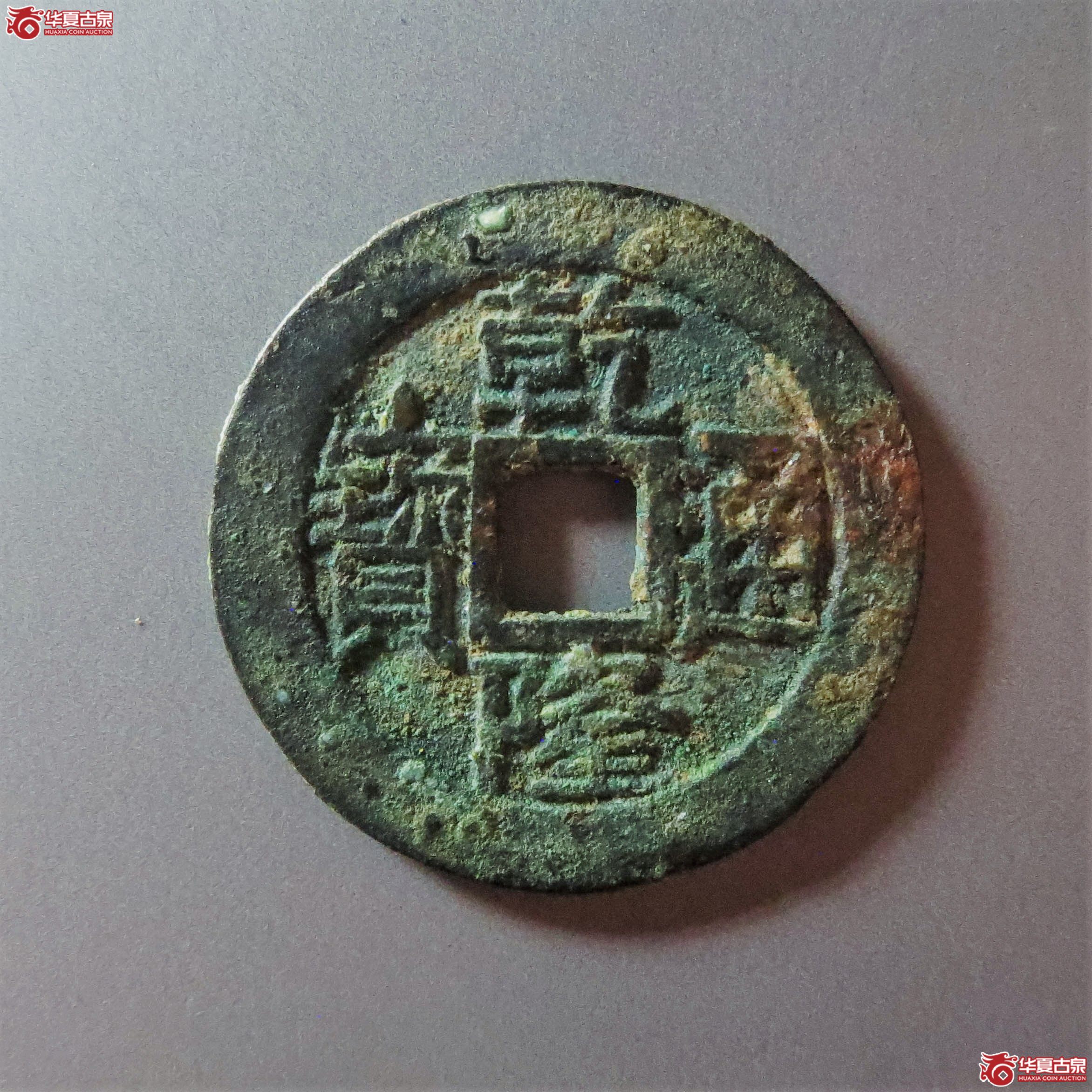 乾隆通宝宝源大字（此拍从淄博发货）