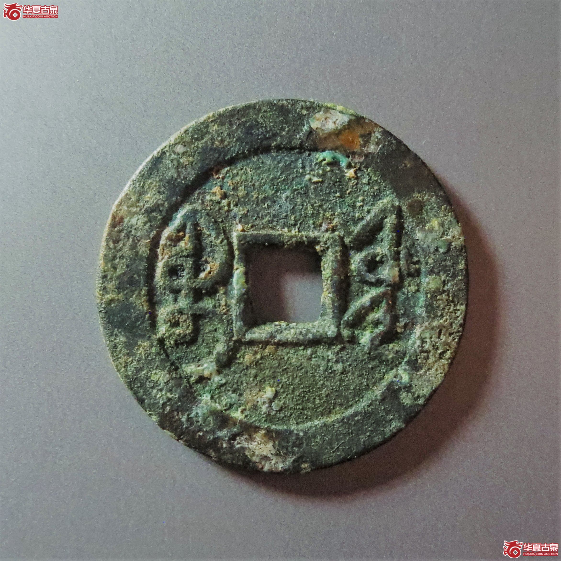 乾隆通宝宝源大字（此拍从淄博发货）