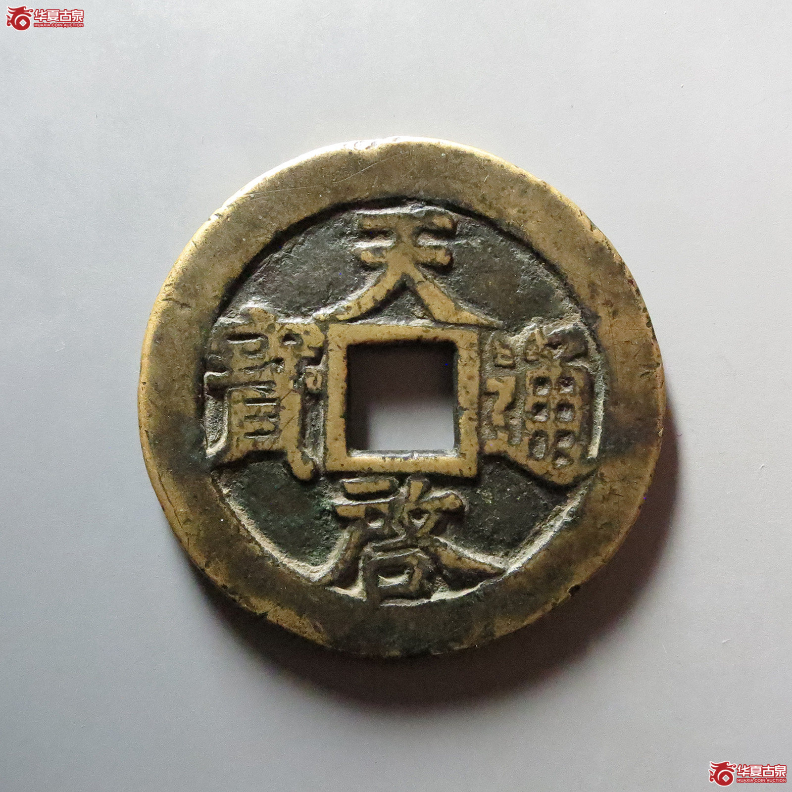 （华夏评级 极美82）天启通宝背密十一两
