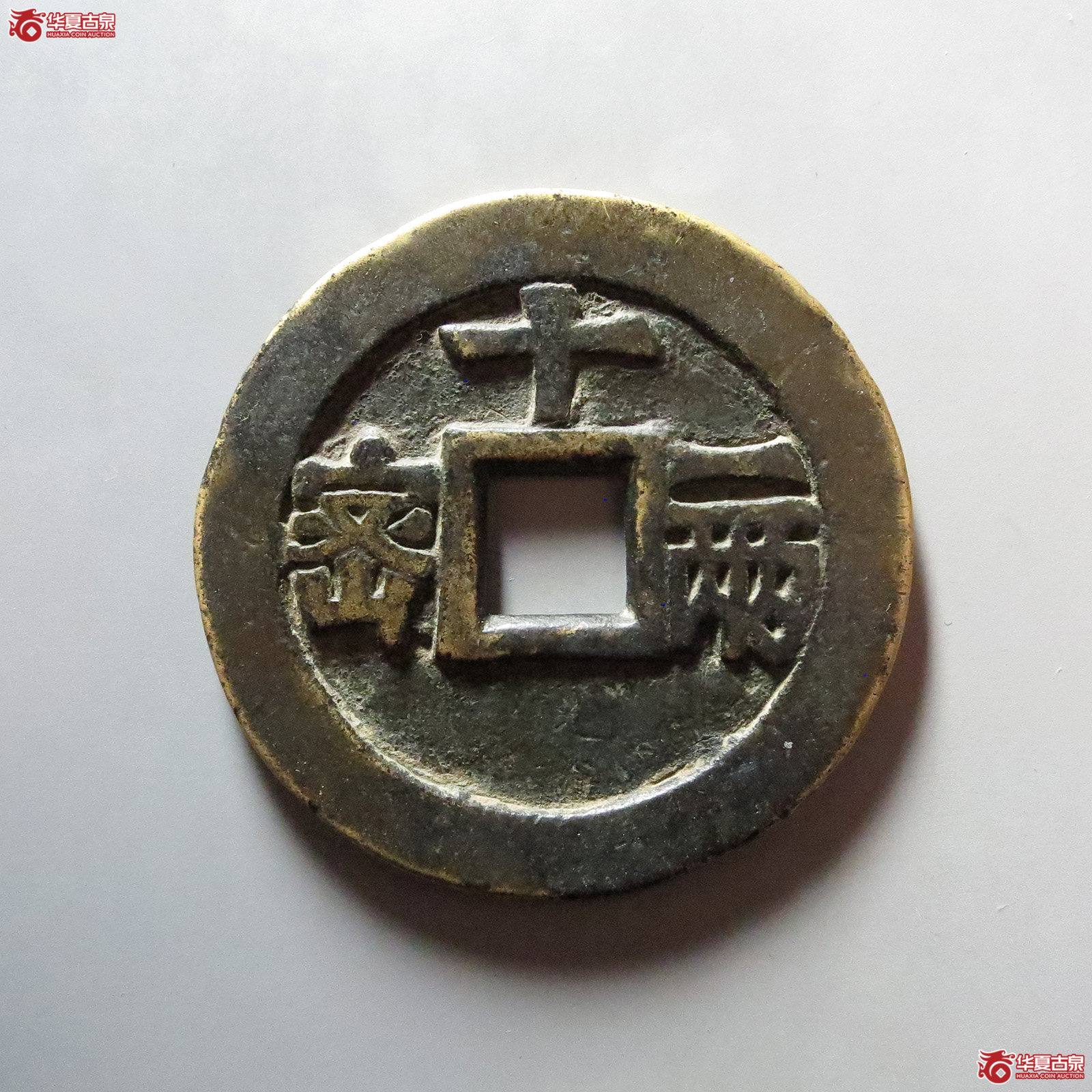 （华夏评级 极美82）天启通宝背密十一两