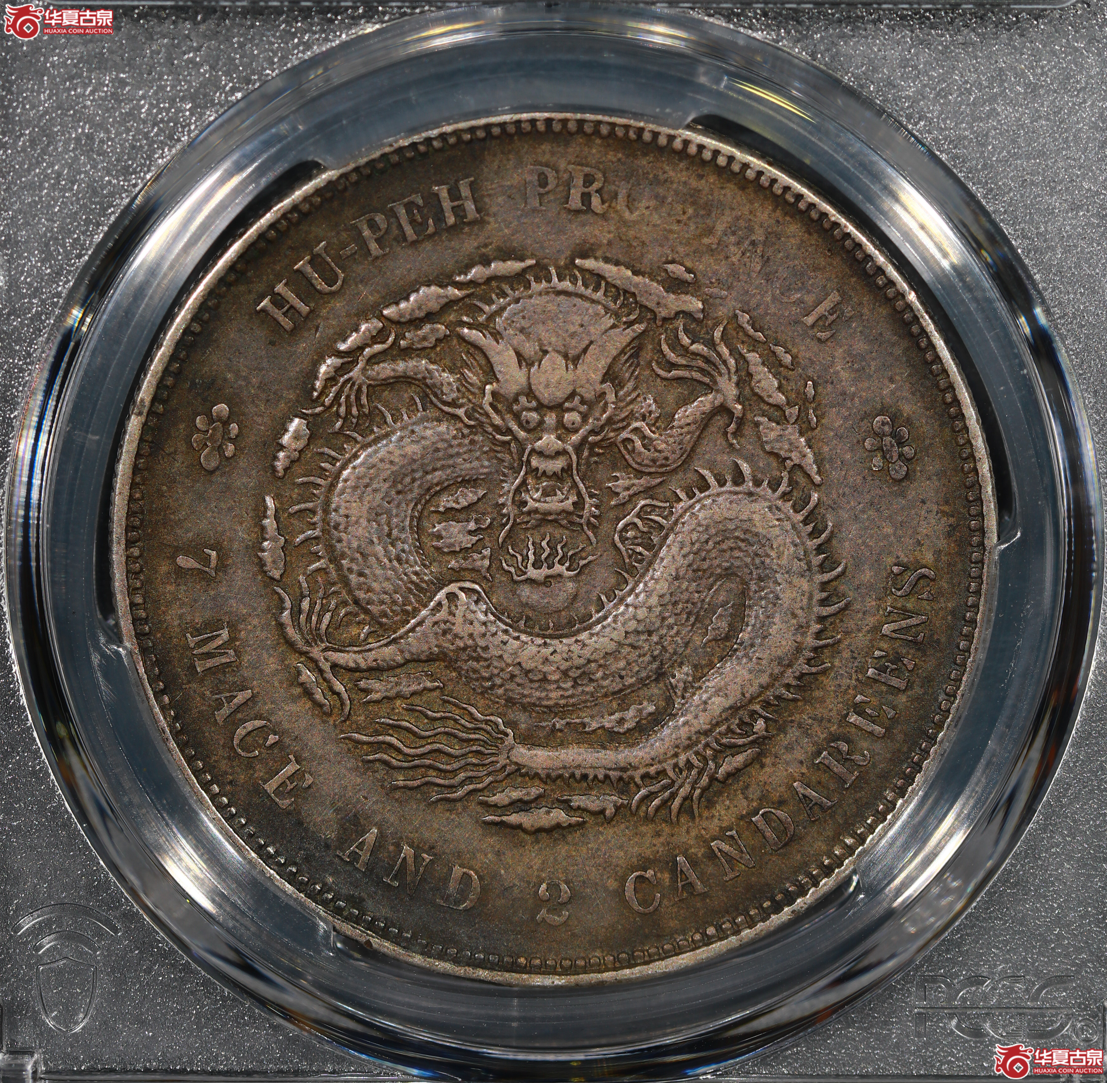 （PCGS XF40）清湖北省造库平七钱二分光绪元宝