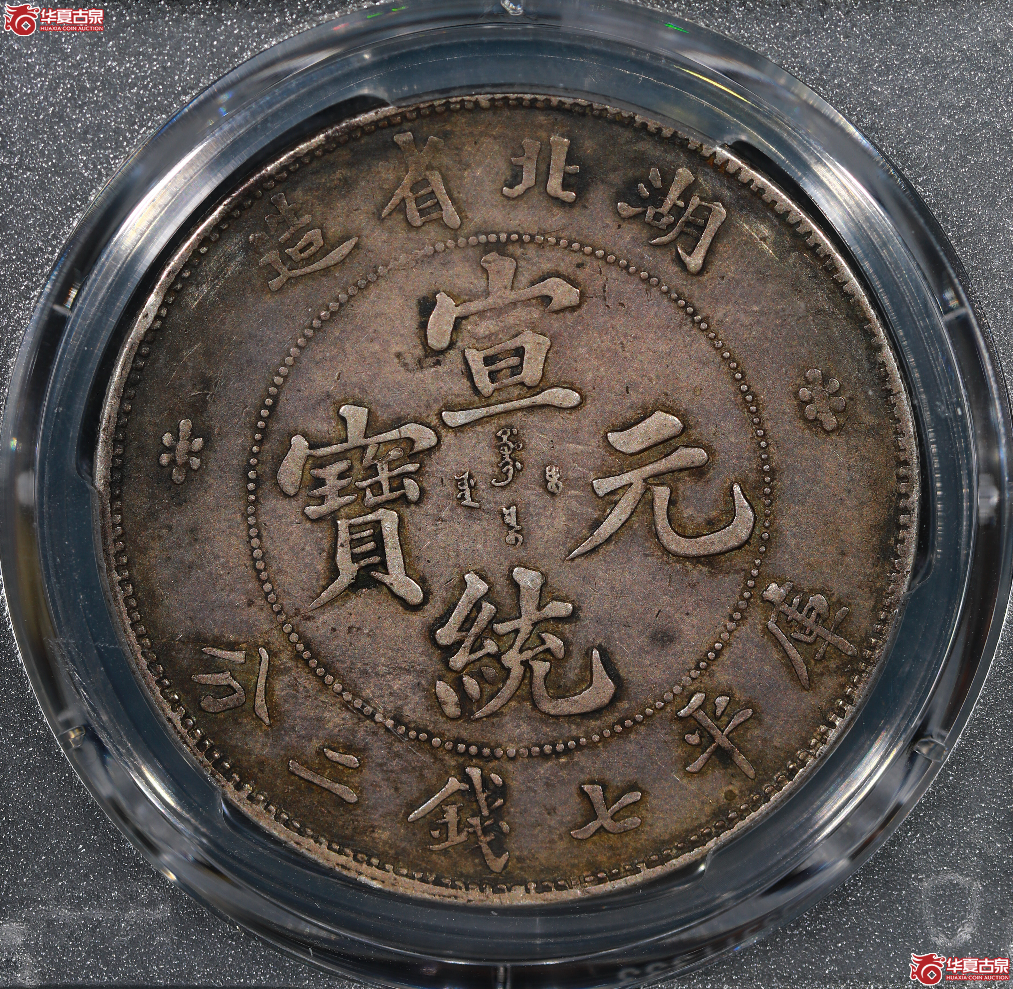 （PCGS XF40）清湖北省造库平七钱二分光绪元宝