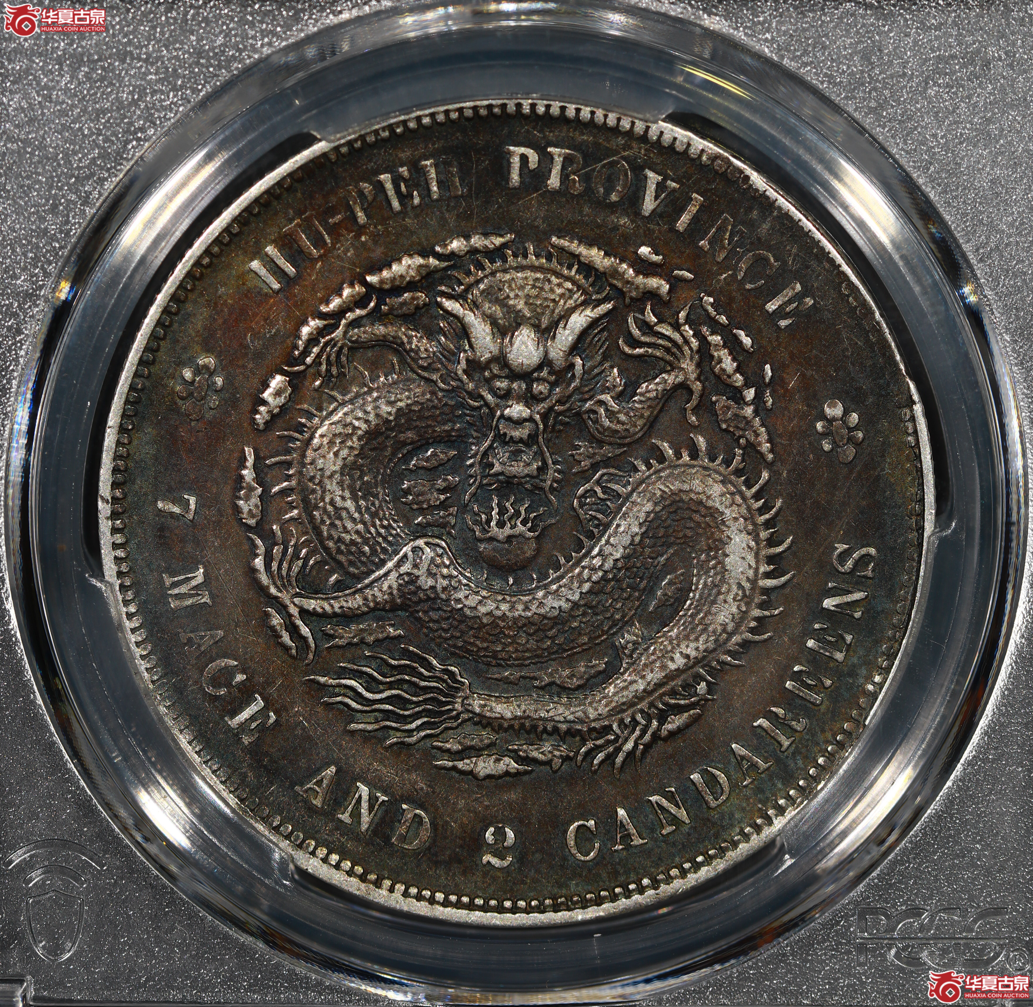 （PCGS XF40）清湖北省造库平七钱二分光绪元宝