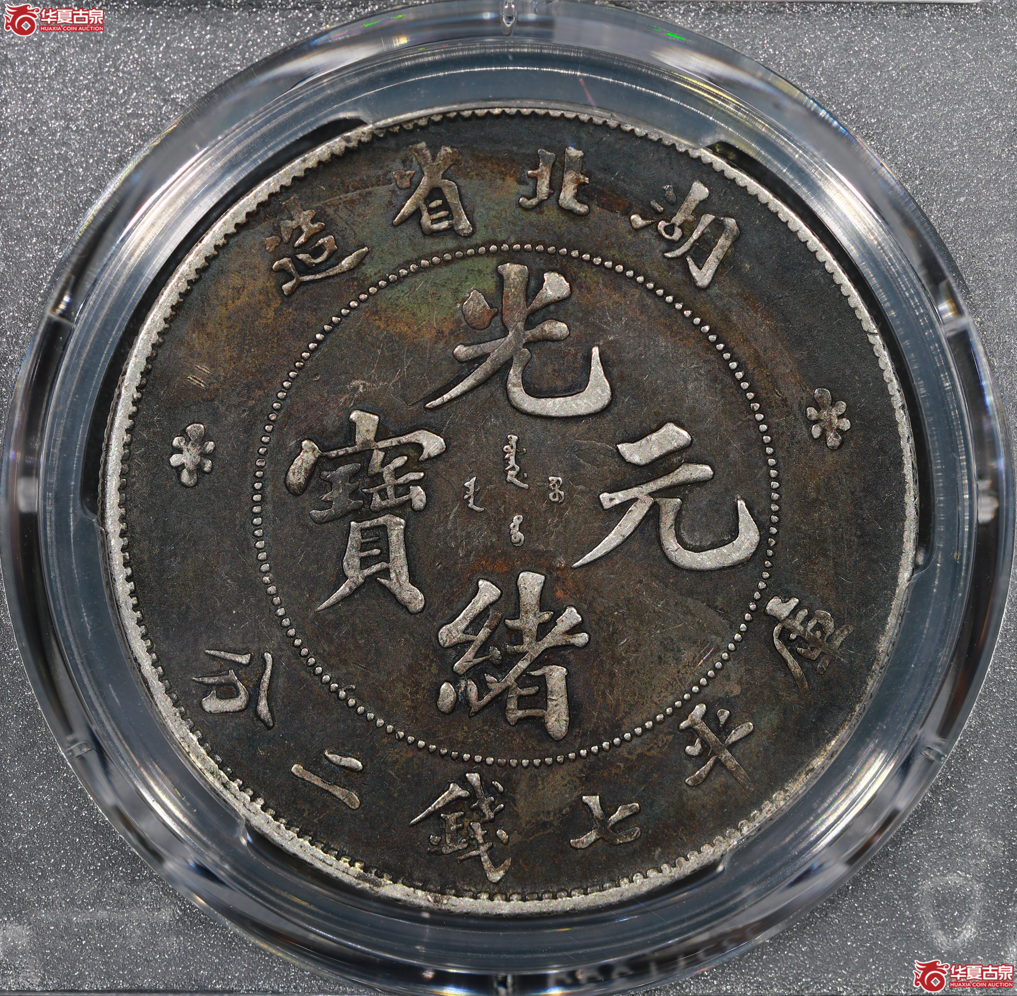 （PCGS XF40）清湖北省造库平七钱二分光绪元宝