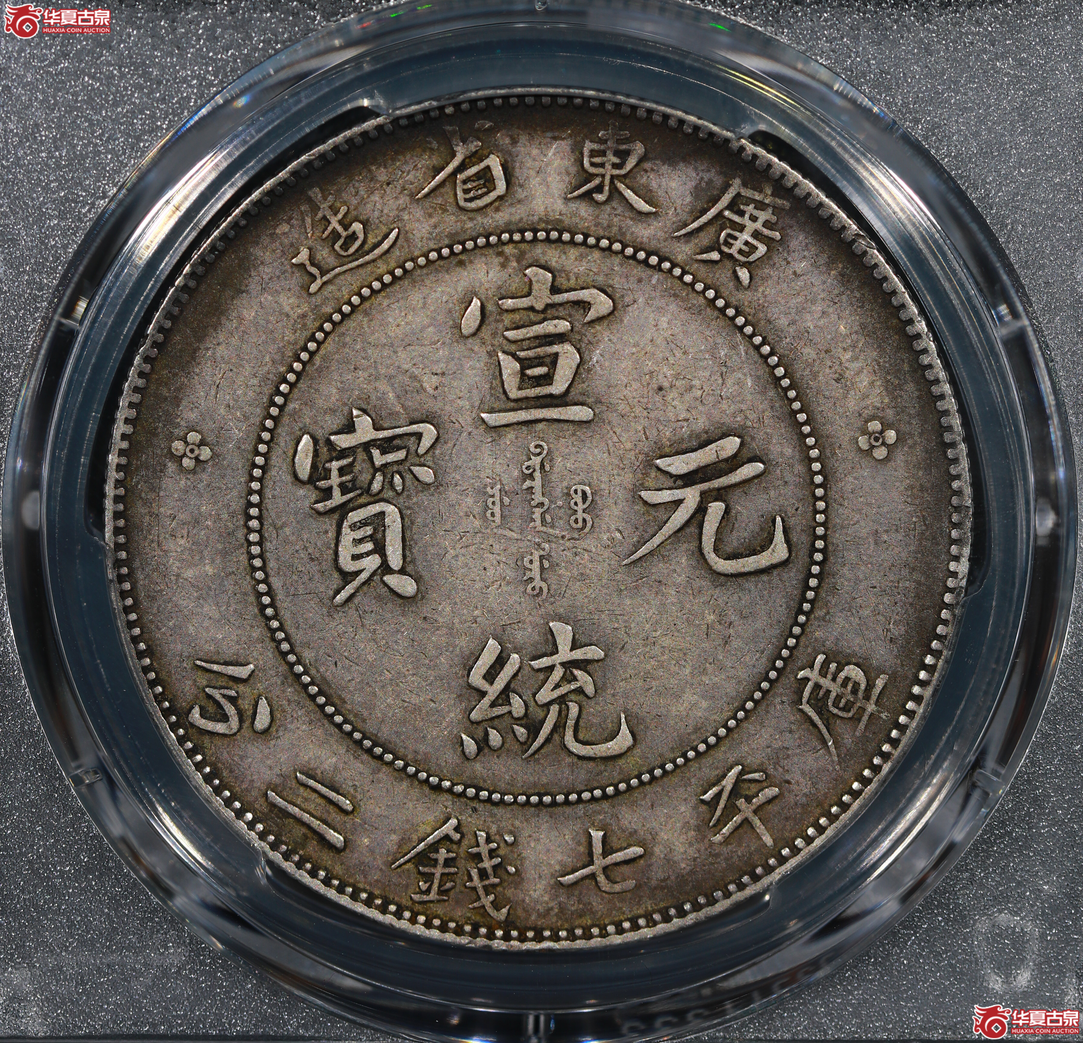 （PCGS XF40）清广东省造宣统元宝库平七钱二分