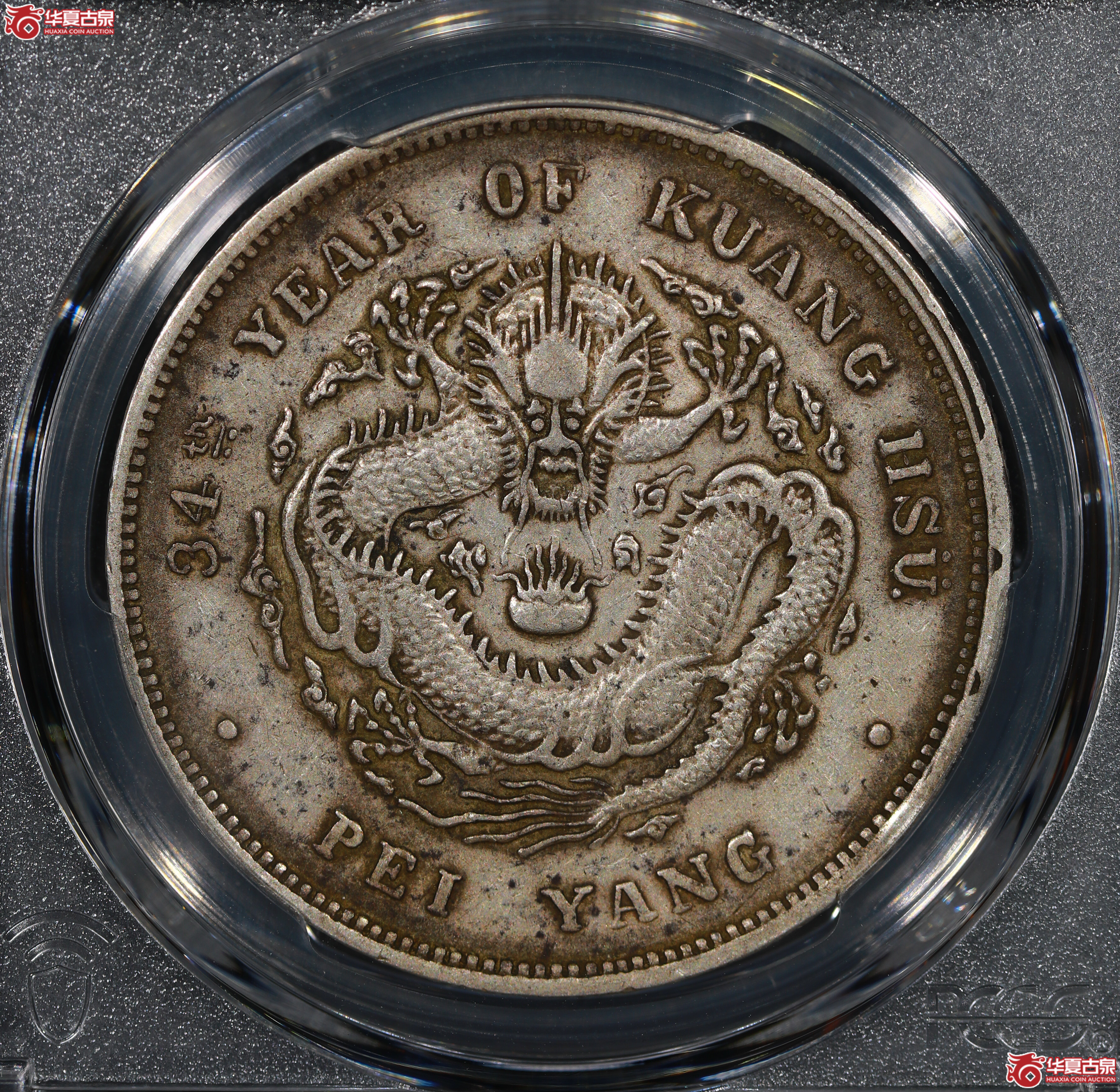 （PCGS XF40）清北洋造库平七钱二分光绪元宝,小字版