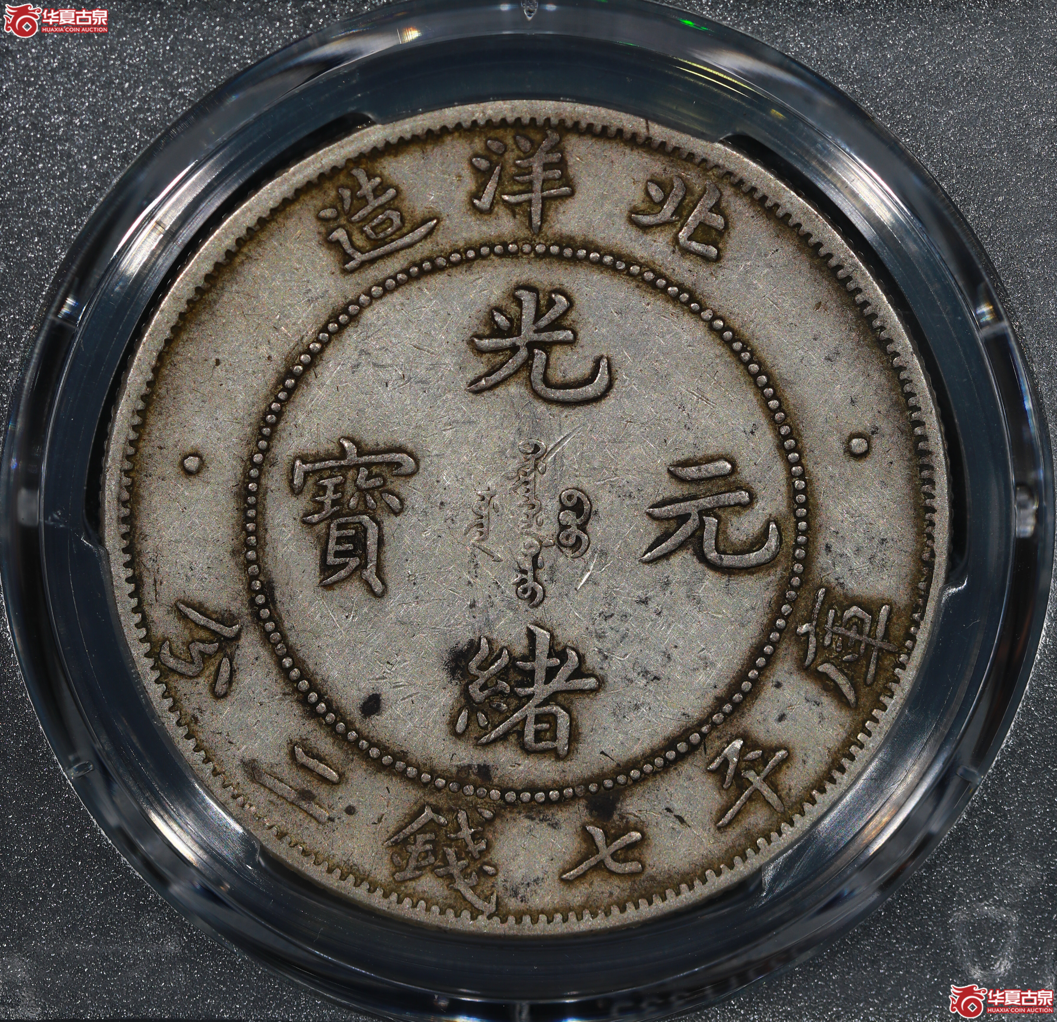（PCGS XF40）清北洋造库平七钱二分光绪元宝,小字版