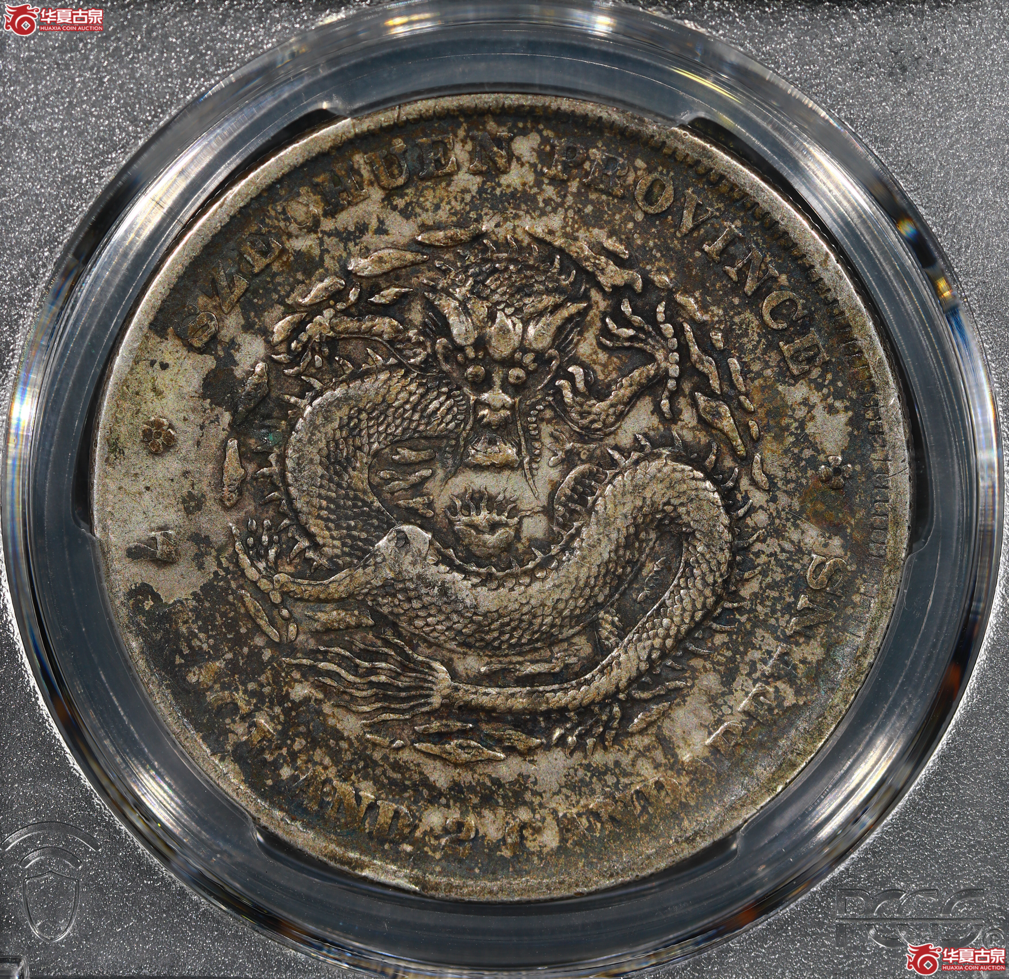 （PCGS VF35）清四川省造库平七钱二分光绪元宝