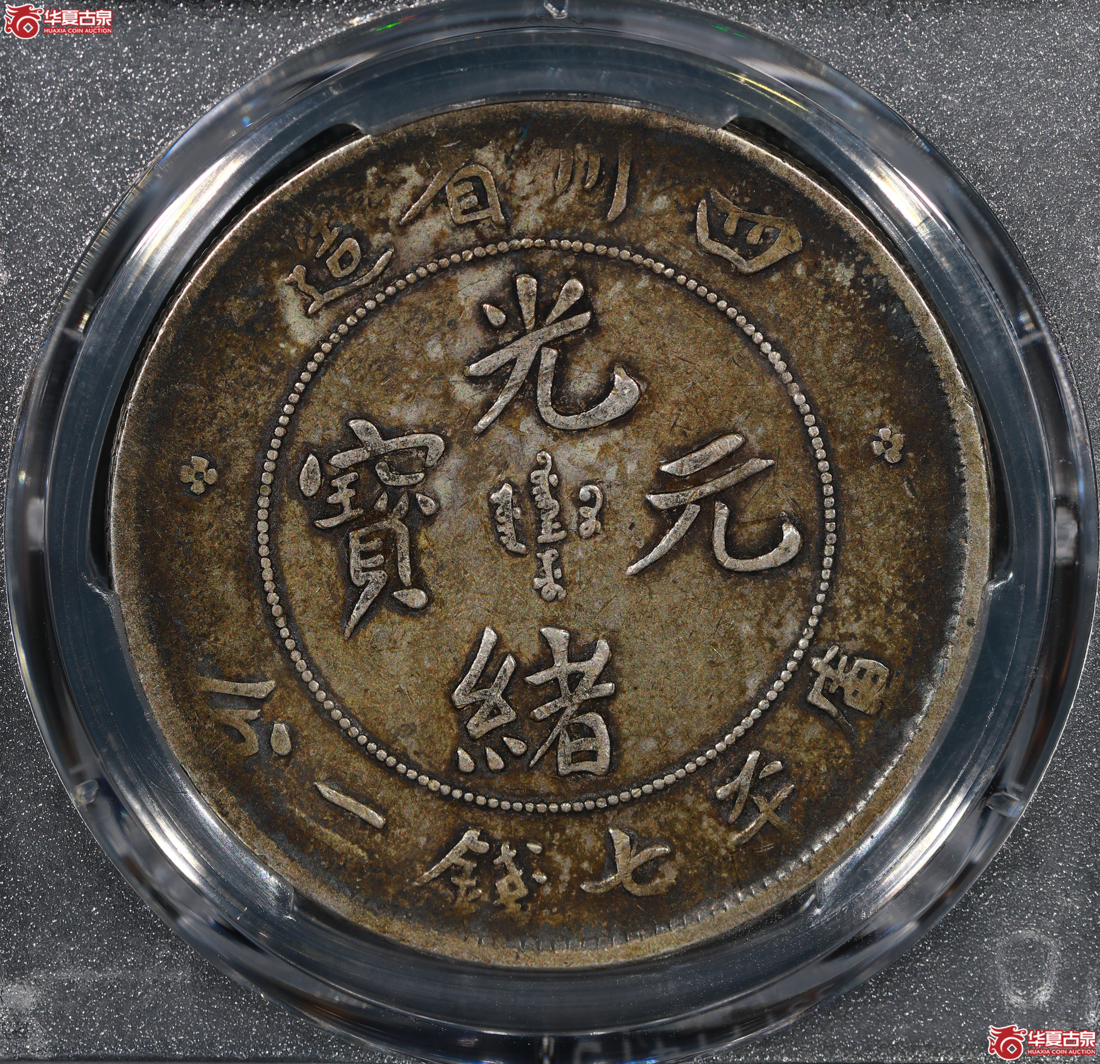 （PCGS VF35）清四川省造库平七钱二分光绪元宝