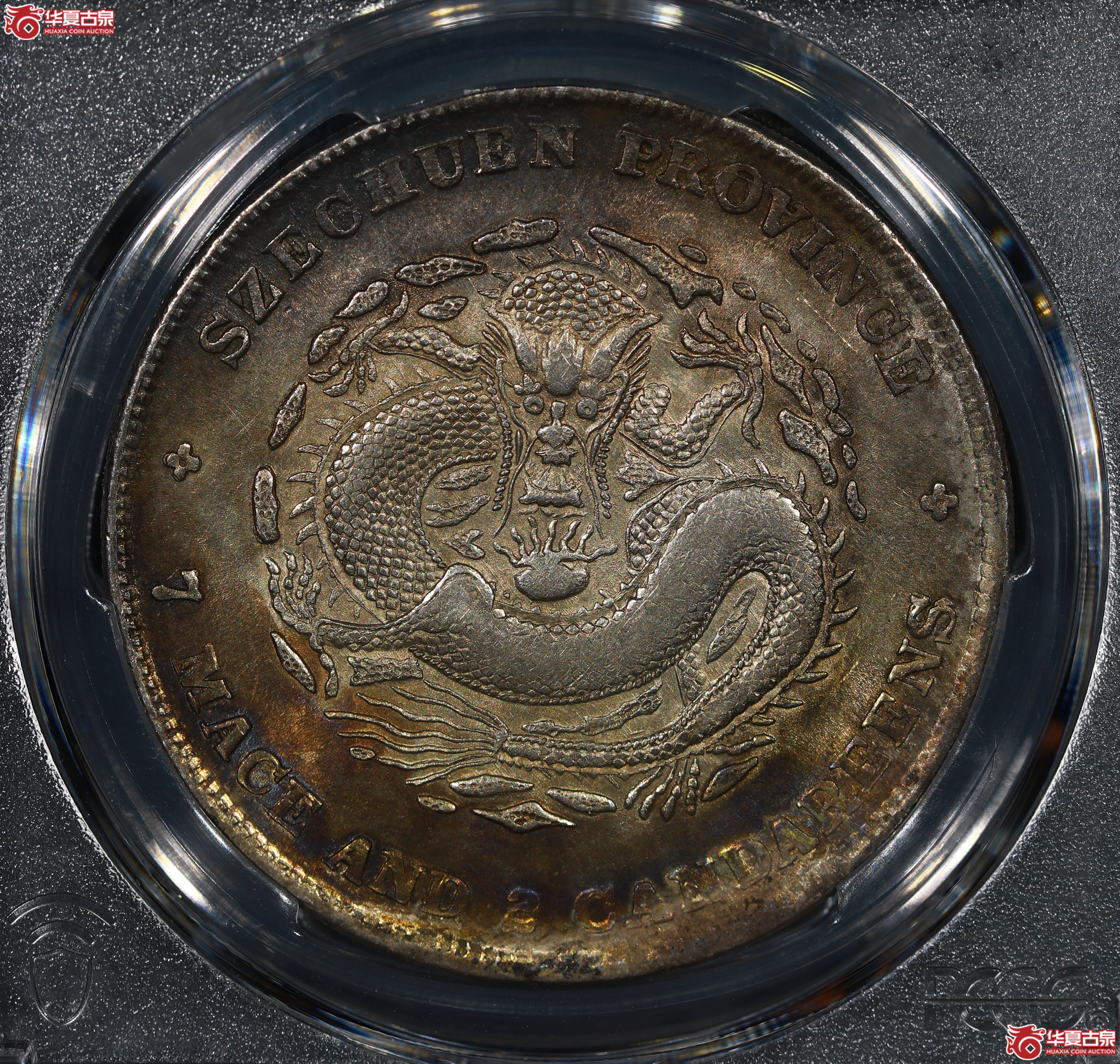 （PCGS AU92 ）清四川省造库平七钱二分光绪元宝