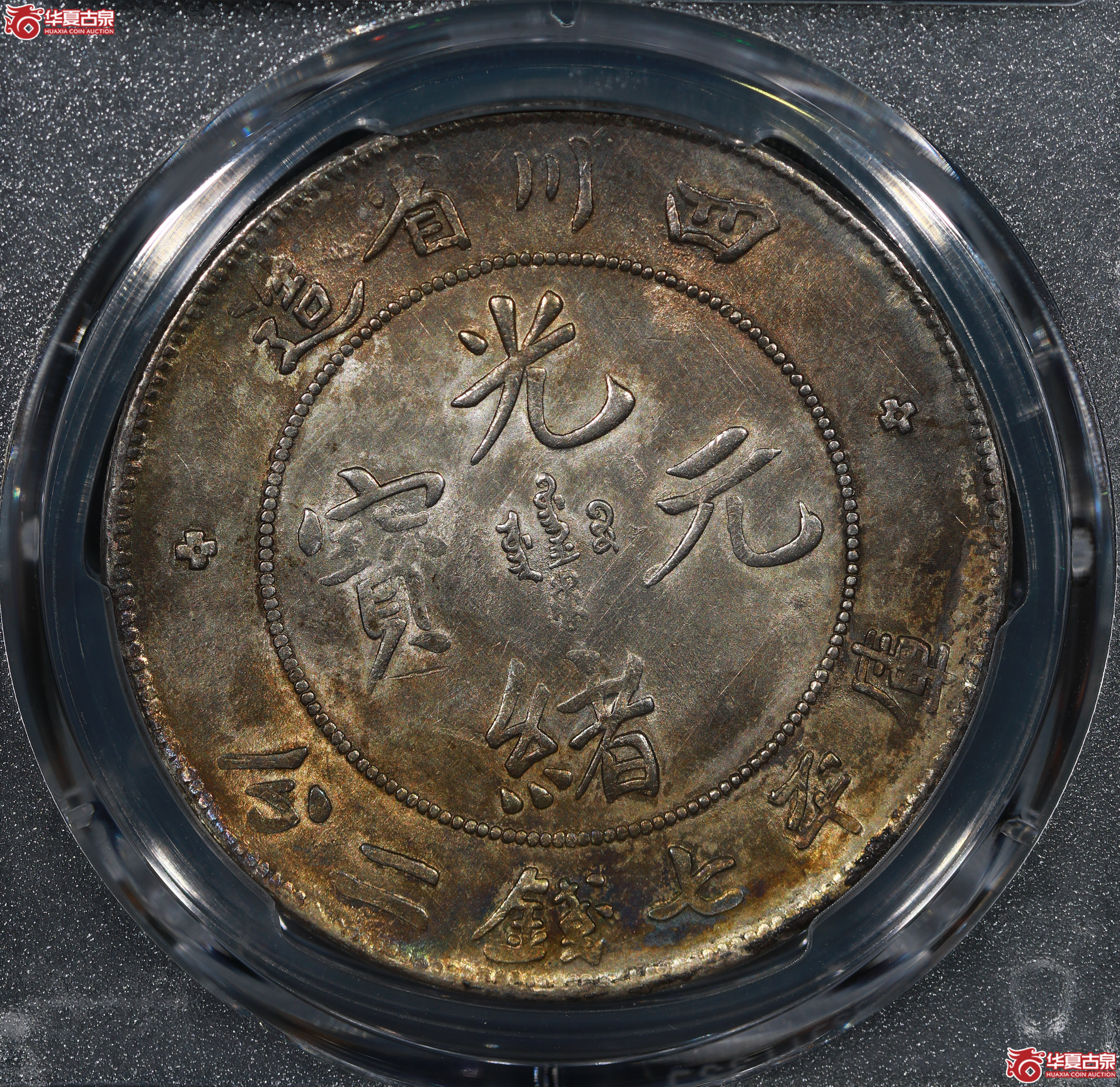 （PCGS AU92 ）清四川省造库平七钱二分光绪元宝