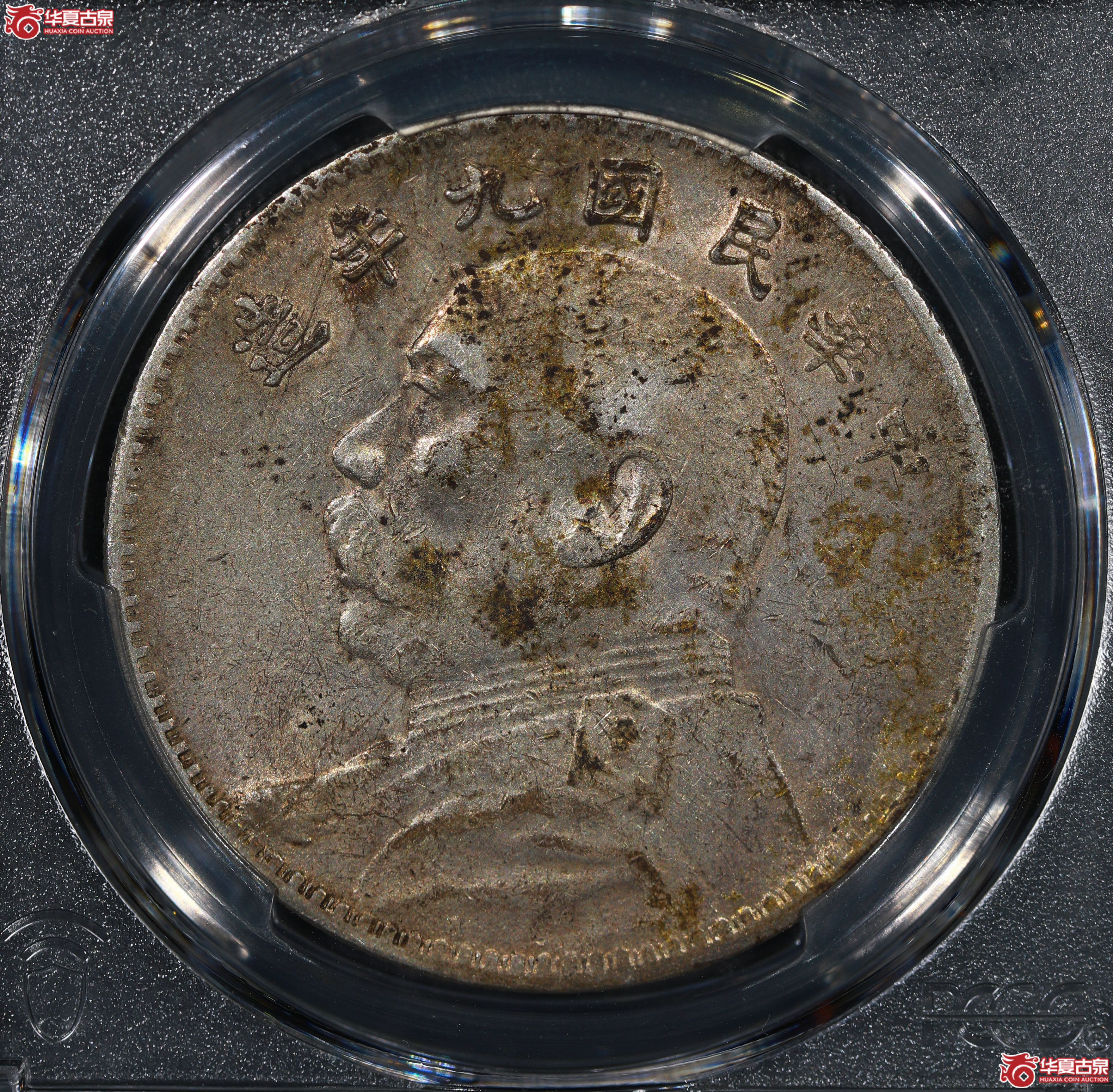 （PCGS XF45）民国九年袁世凯像，粗发版