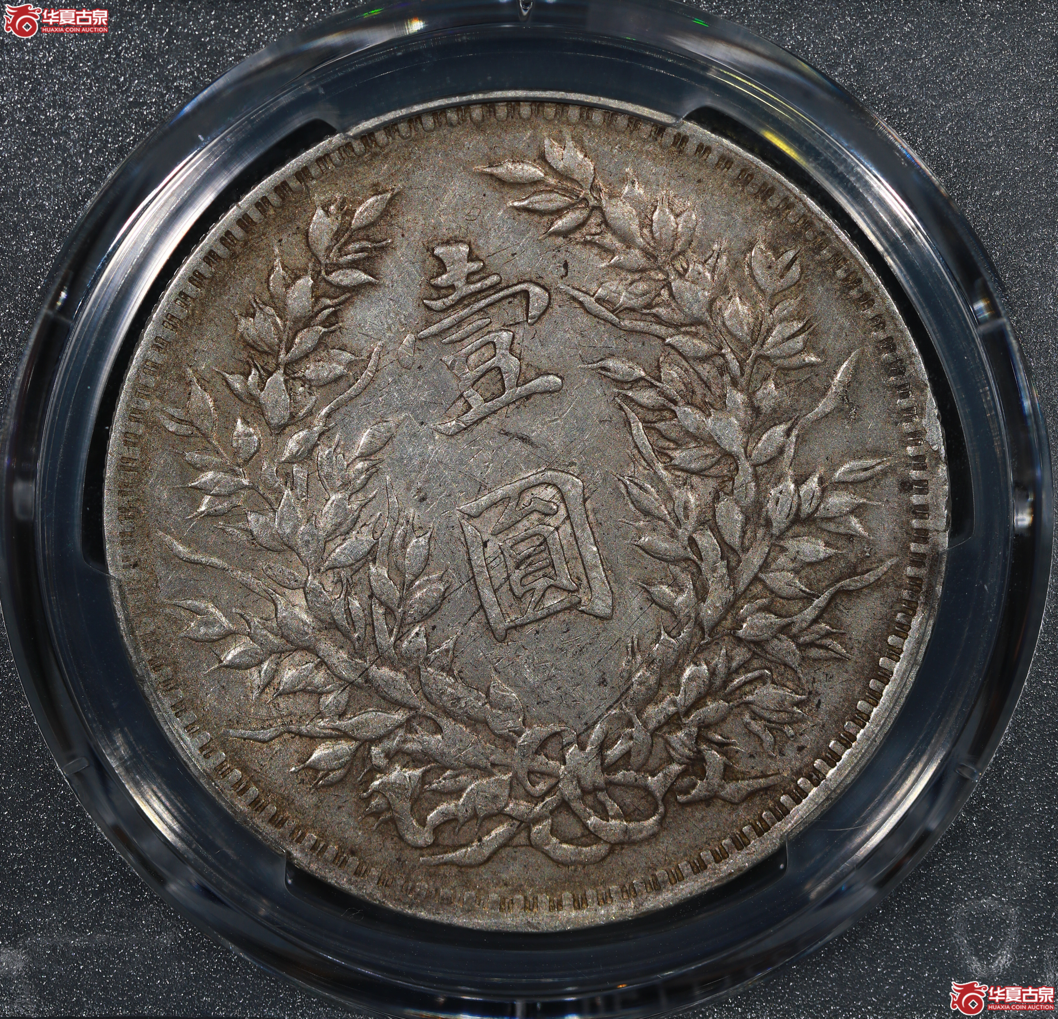 （PCGS XF45）民国九年袁世凯像，粗发版
