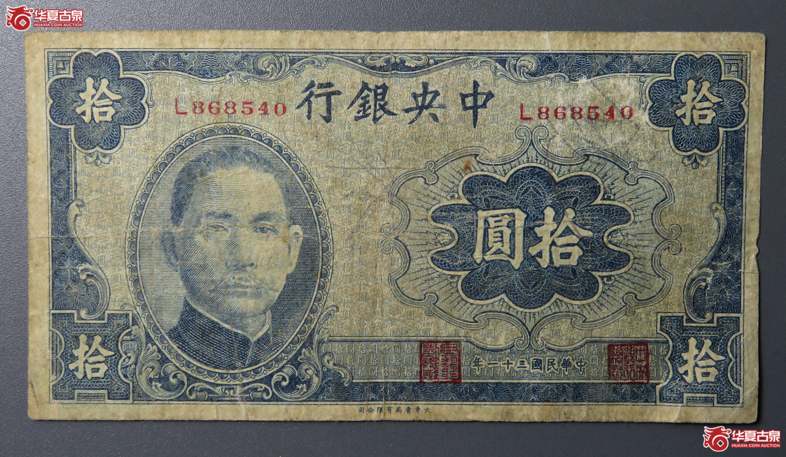 6191／民国三十一年中央银行拾圆成交图