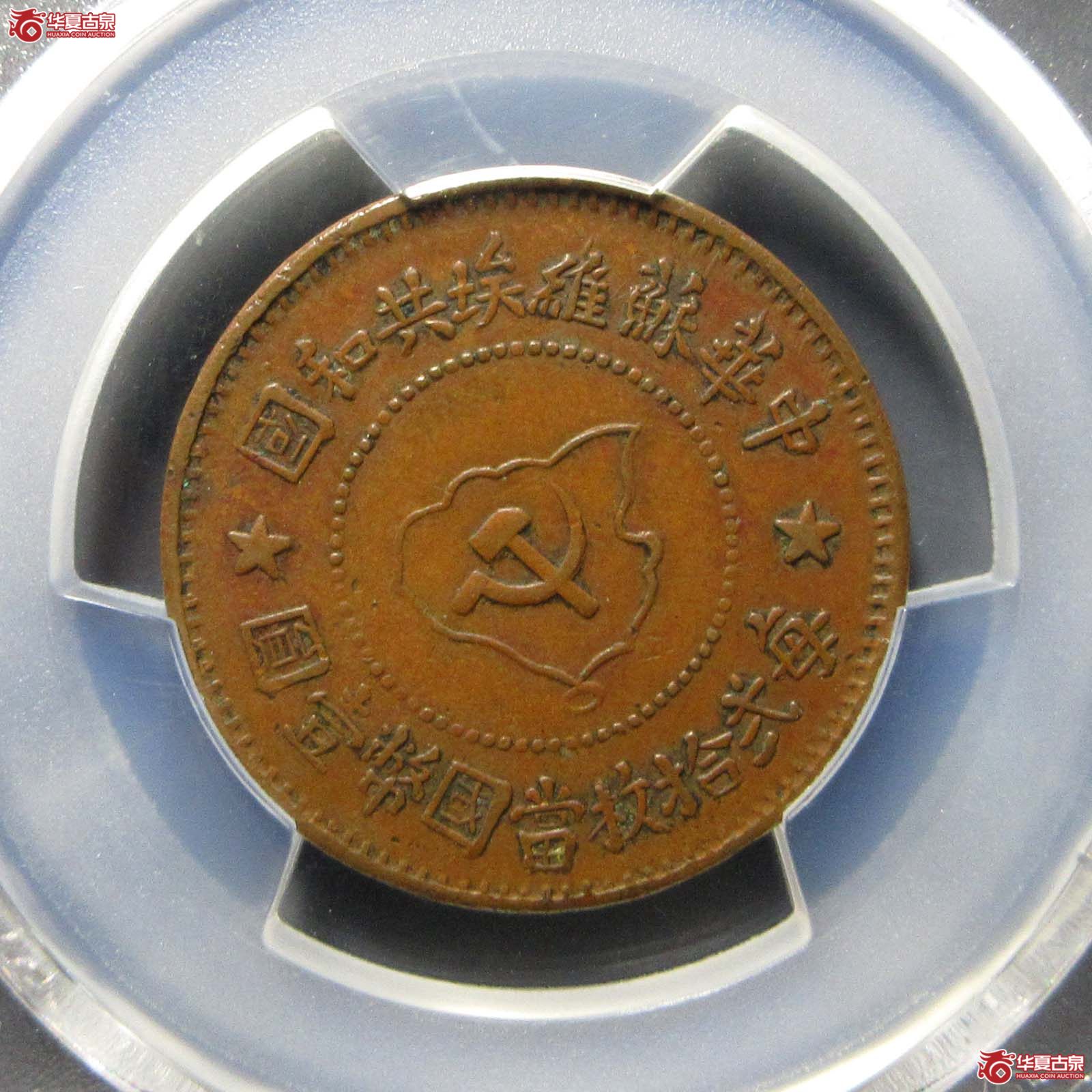 (PCGS XF45BN)中华苏维埃共和国五分成交图