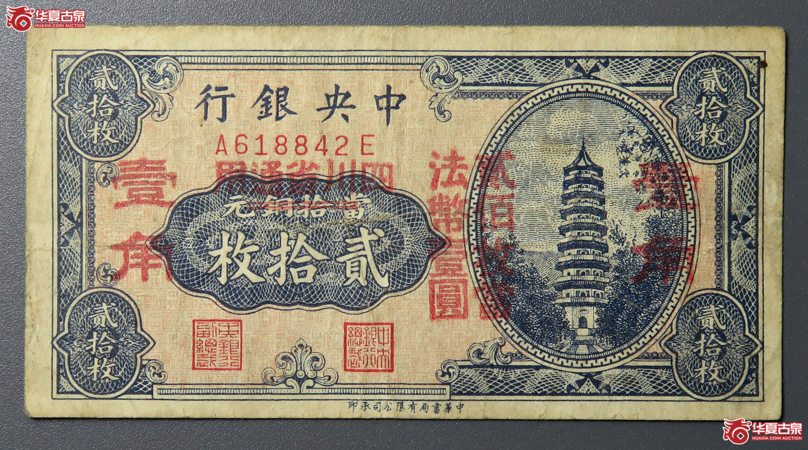 6193/民国中央银行贰拾枚成交图