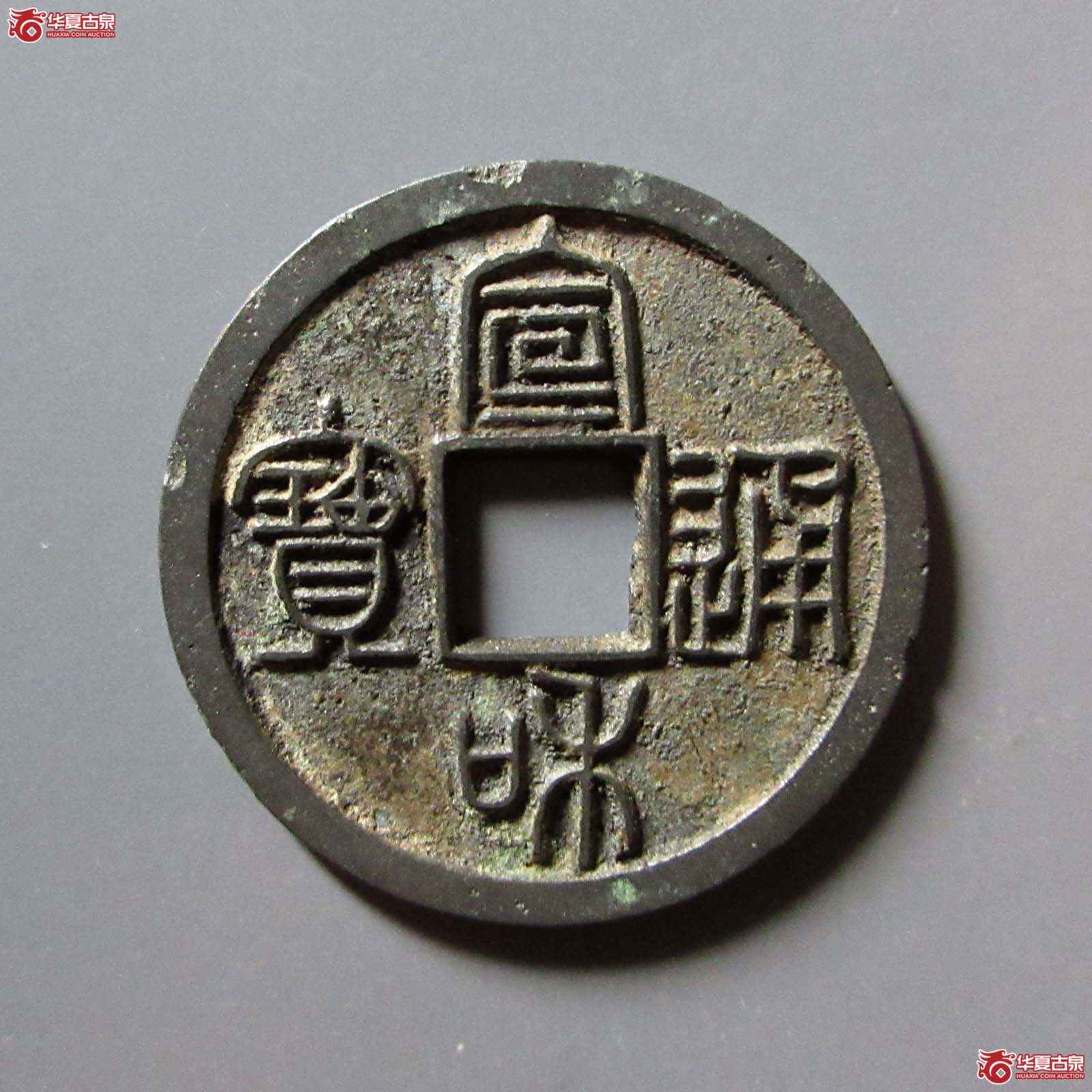 （华夏评级 极美84）宣和通宝小平美制篆书