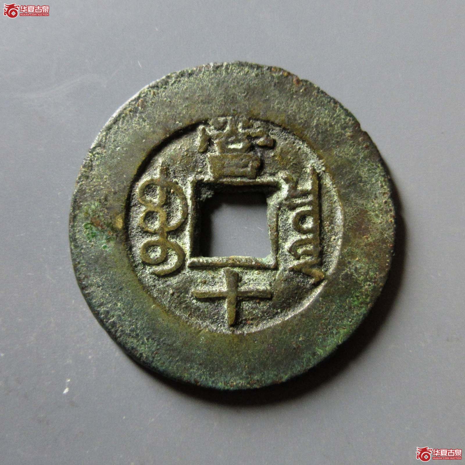 光绪重宝宝泉当十