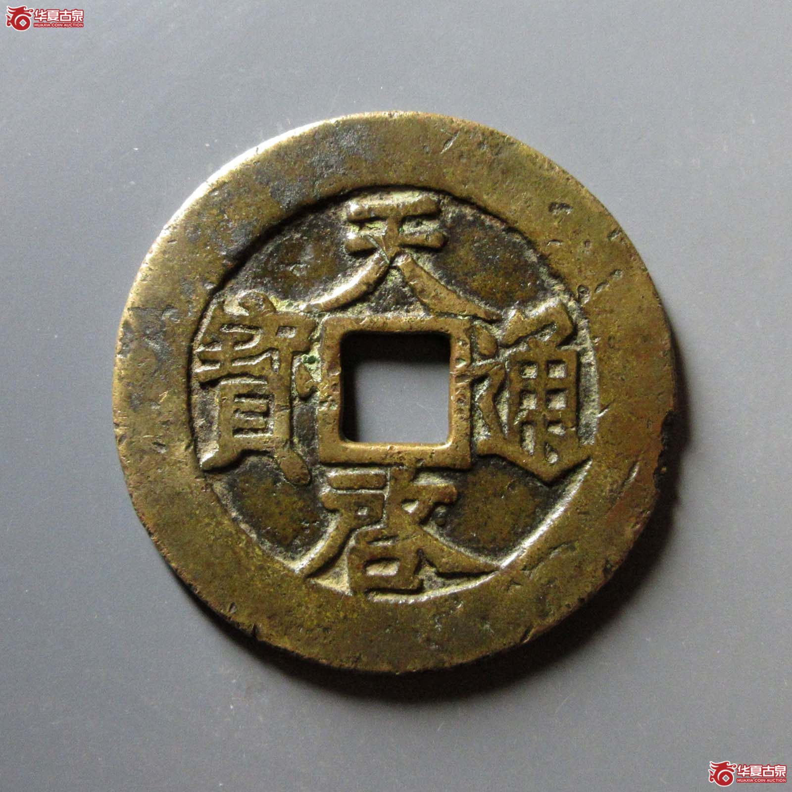 天启通宝背十